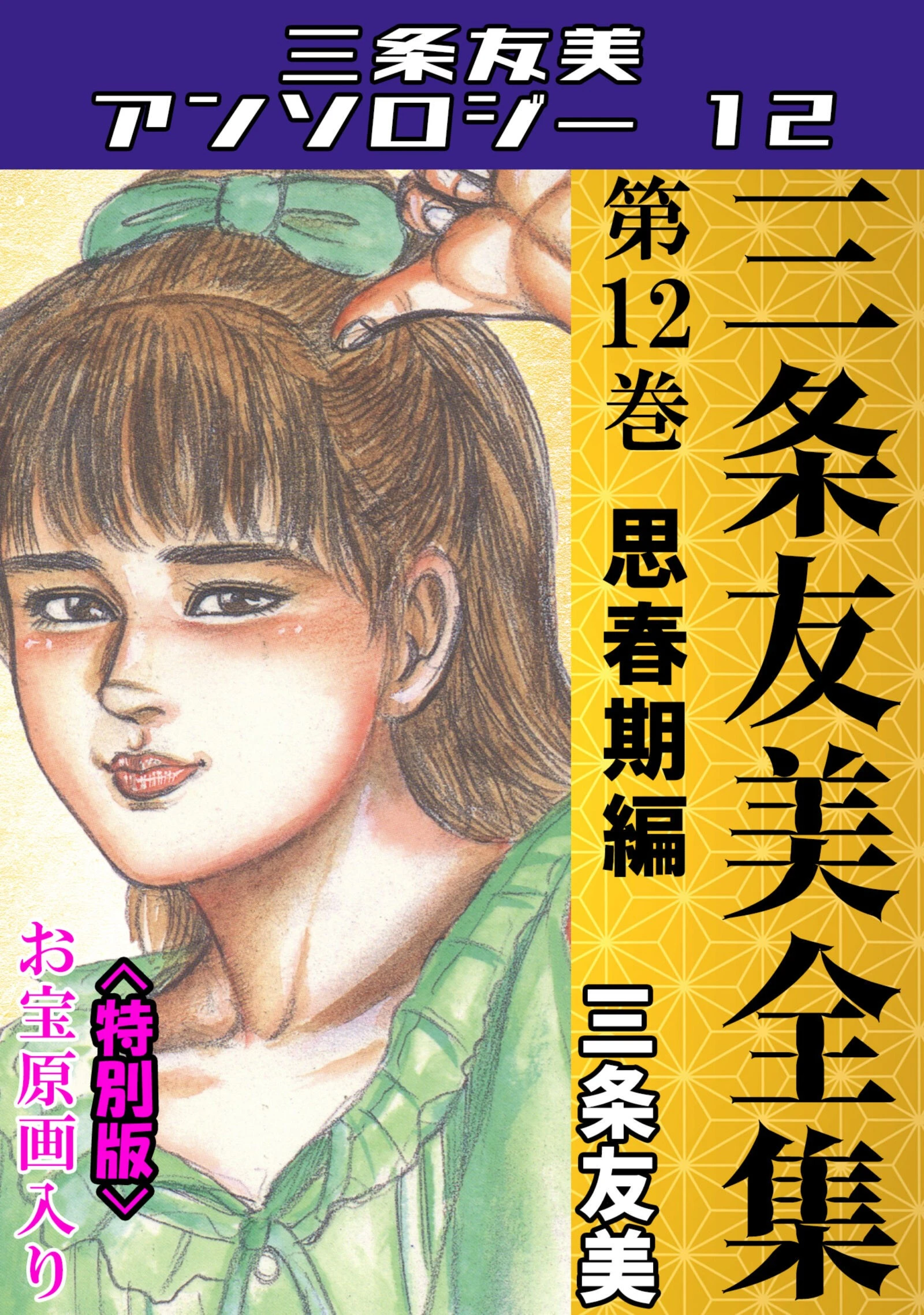 三条友美全集 第12巻 思春期編＜お宝原画入り特別版＞・三条友美アンソロジー12 エロ漫画 無料