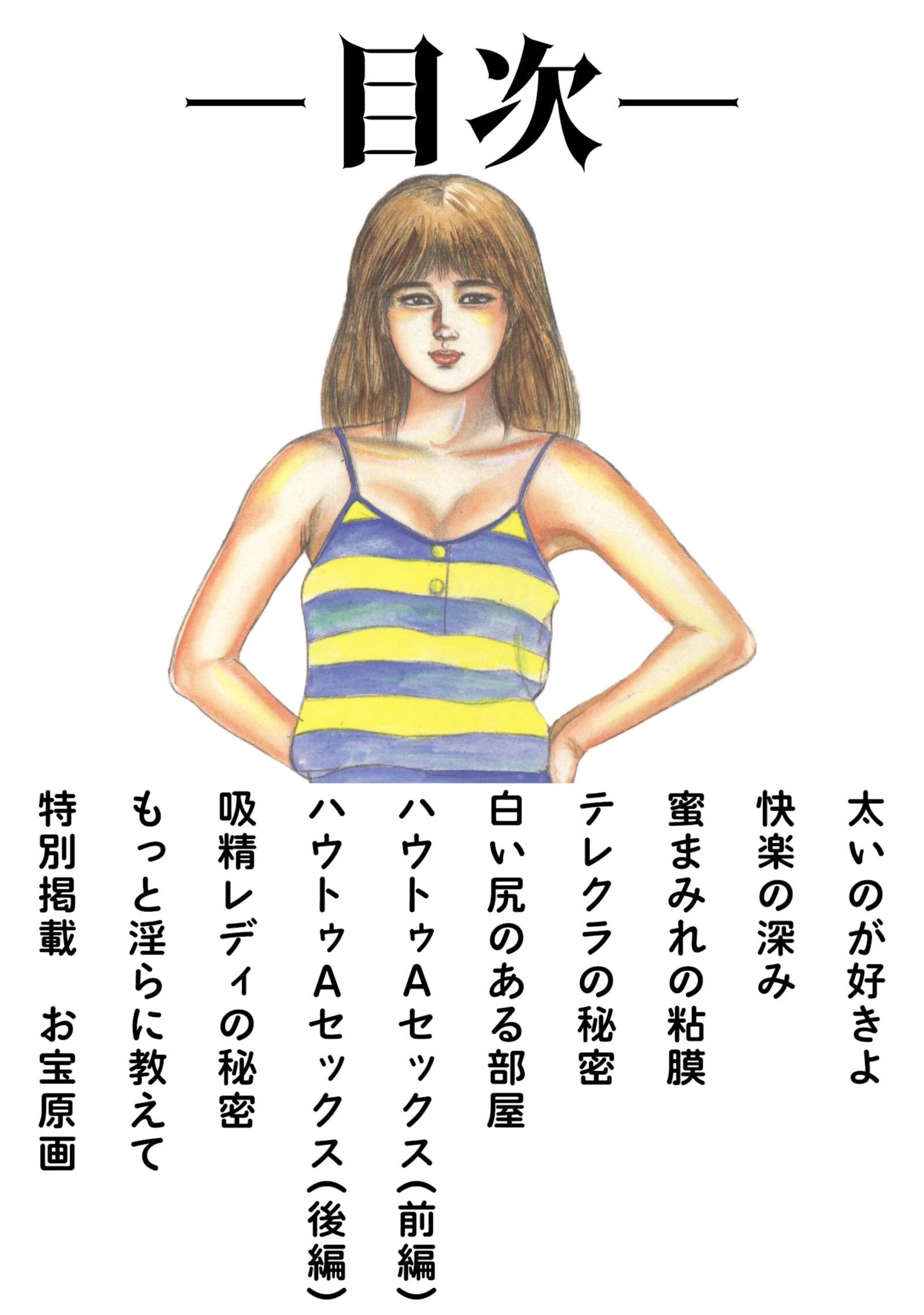 三条友美全集 第12巻 思春期編<お宝原画入り特別版>・三条友美アンソロジー12 2ページ