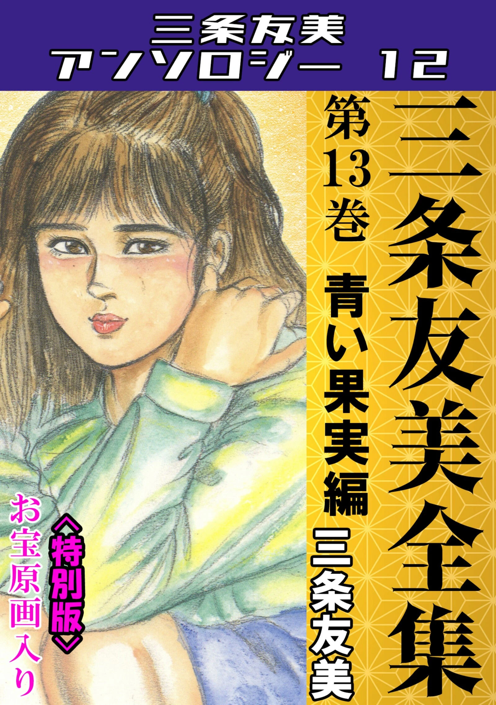 三条友美全集 第13巻 青い果実編＜お宝原画入り特別版＞・三条友美アンソロジー12 エロ漫画 無料