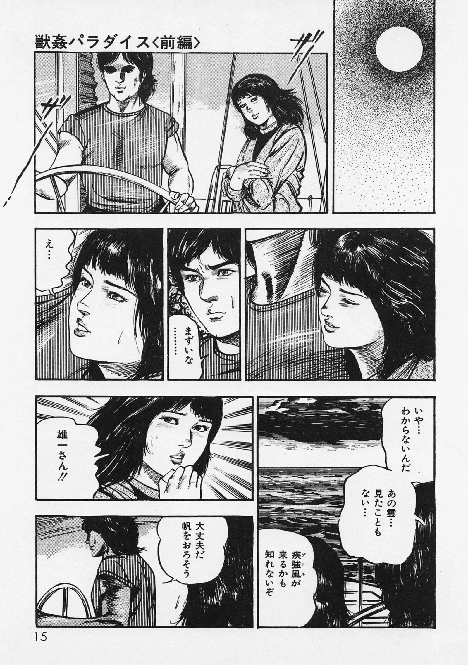 三条友美全集 第13巻 青い果実編＜お宝原画入り特別版＞・三条友美アンソロジー12 11ページ