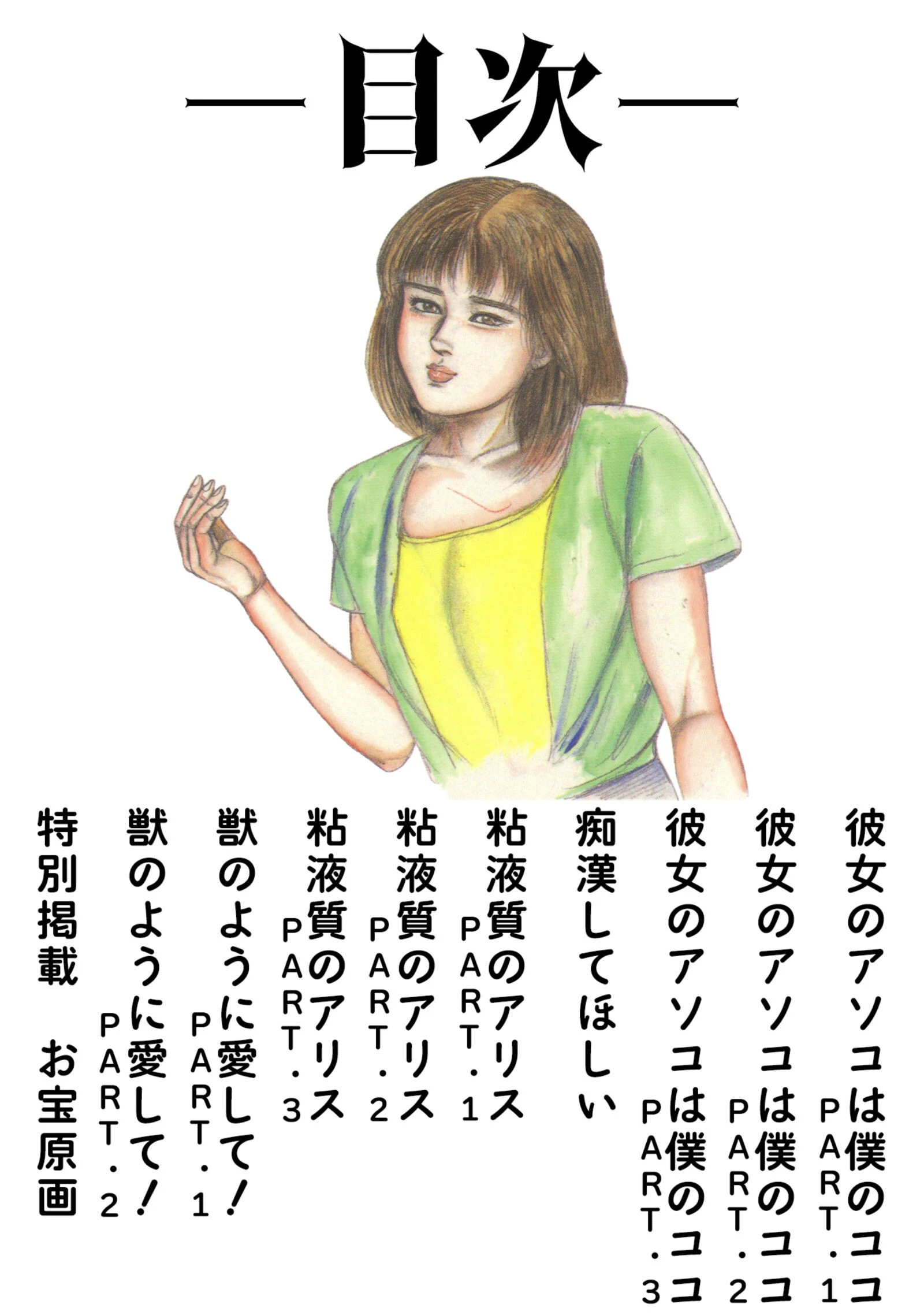 三条友美全集 第14巻 性愛捜査官（前編）＜お宝原画入り特別版＞・三条友美アンソロジー12 2ページ