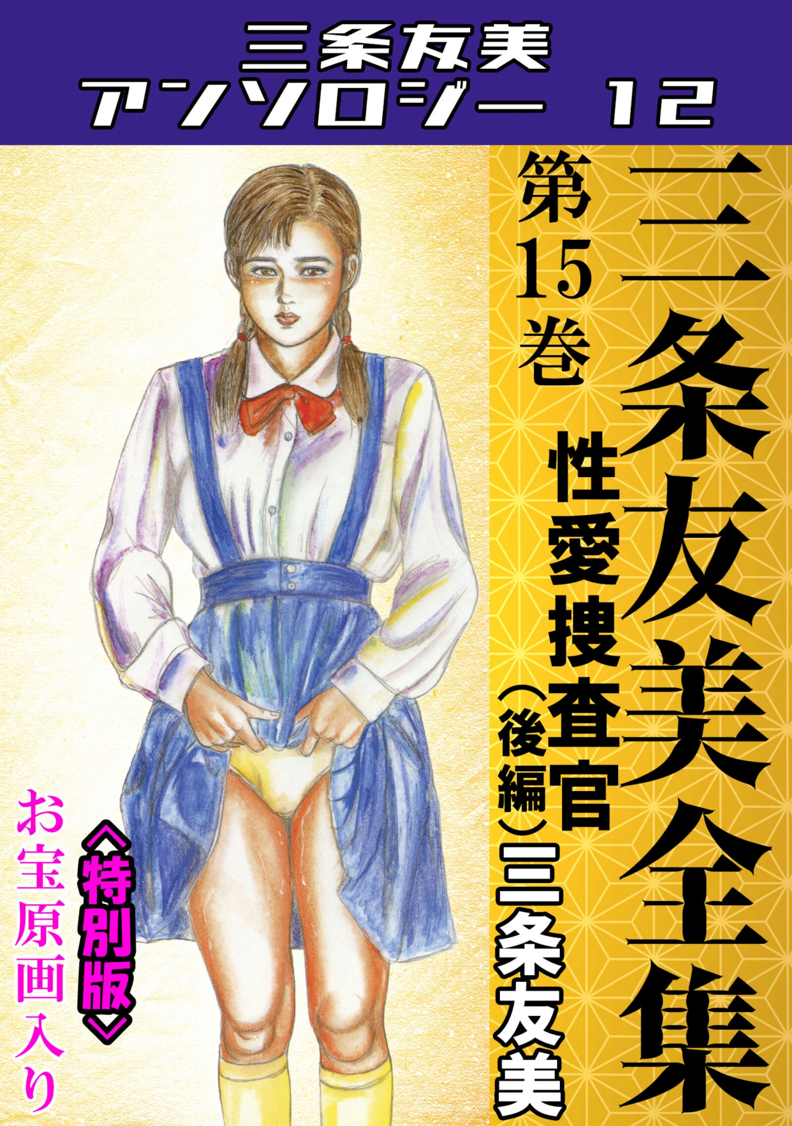 三条友美全集 第15巻 性愛捜査官（後編）＜お宝原画入り特別版＞・三条友美アンソロジー12 1ページ