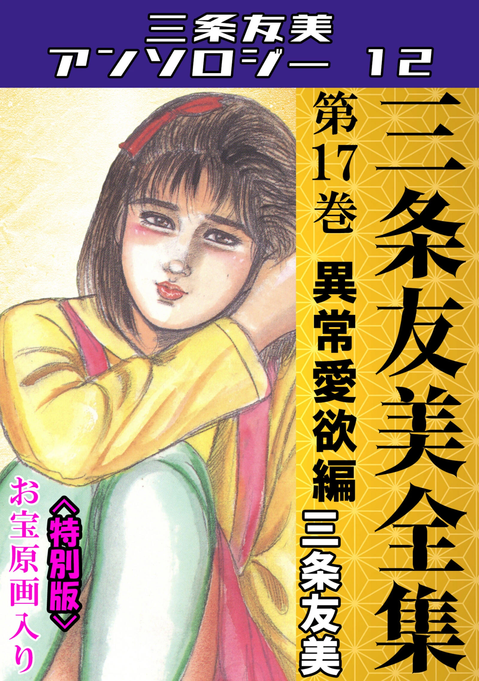 三条友美全集 第17巻 異常愛欲編＜お宝原画入り特別版＞・三条友美アンソロジー12 エロ漫画 無料