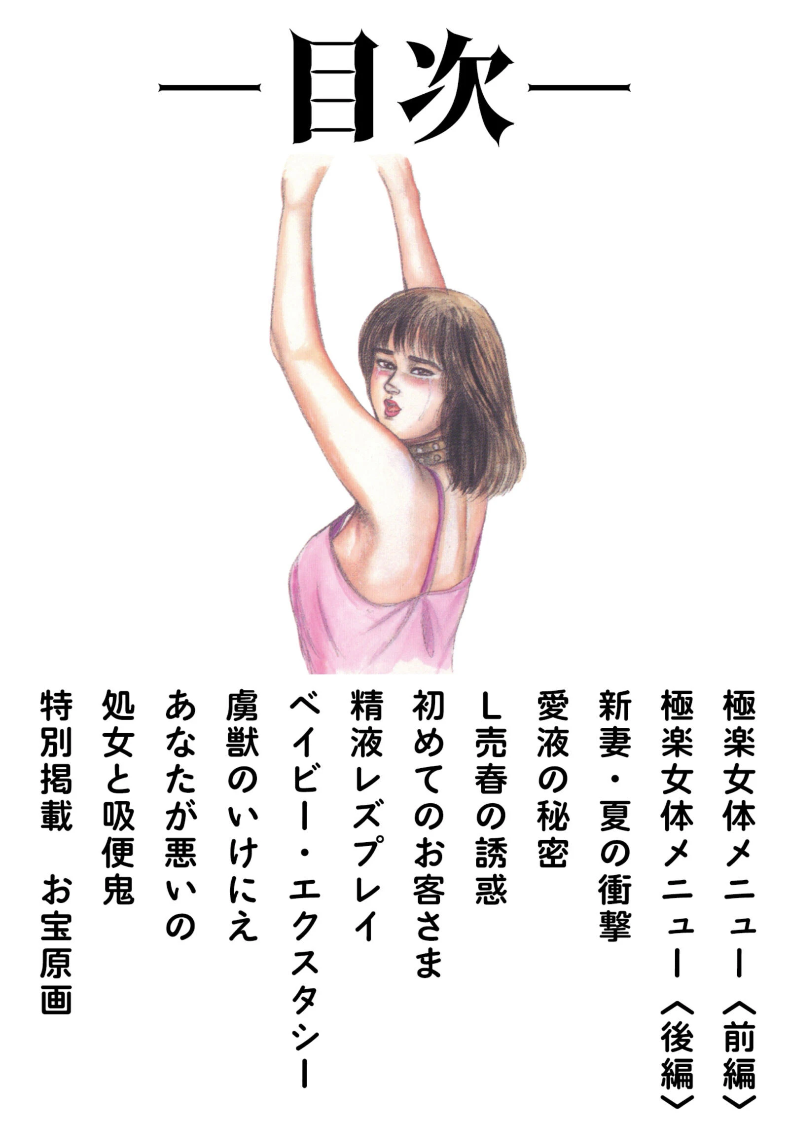 三条友美全集 第17巻 異常愛欲編＜お宝原画入り特別版＞・三条友美アンソロジー12 2ページ