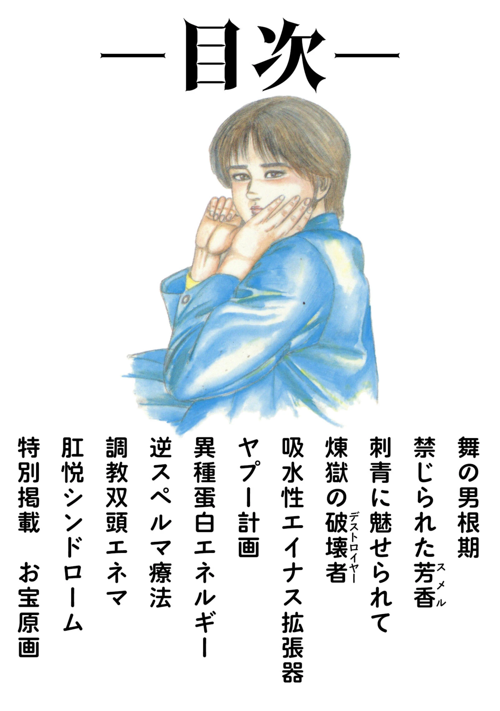 三条友美全集 第18巻 ソドムの恋人たち（1）少女狩り編＜お宝原画入り特別版＞・三条友美アンソロジー12 2ページ