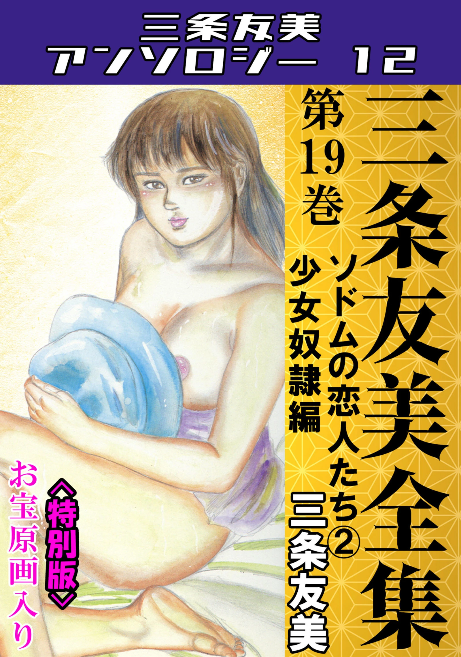 三条友美全集 第19巻 ソドムの恋人たち（2）少女奴●編＜お宝原画入り特別版＞・三条友美アンソロジー12 エロ漫画 無料