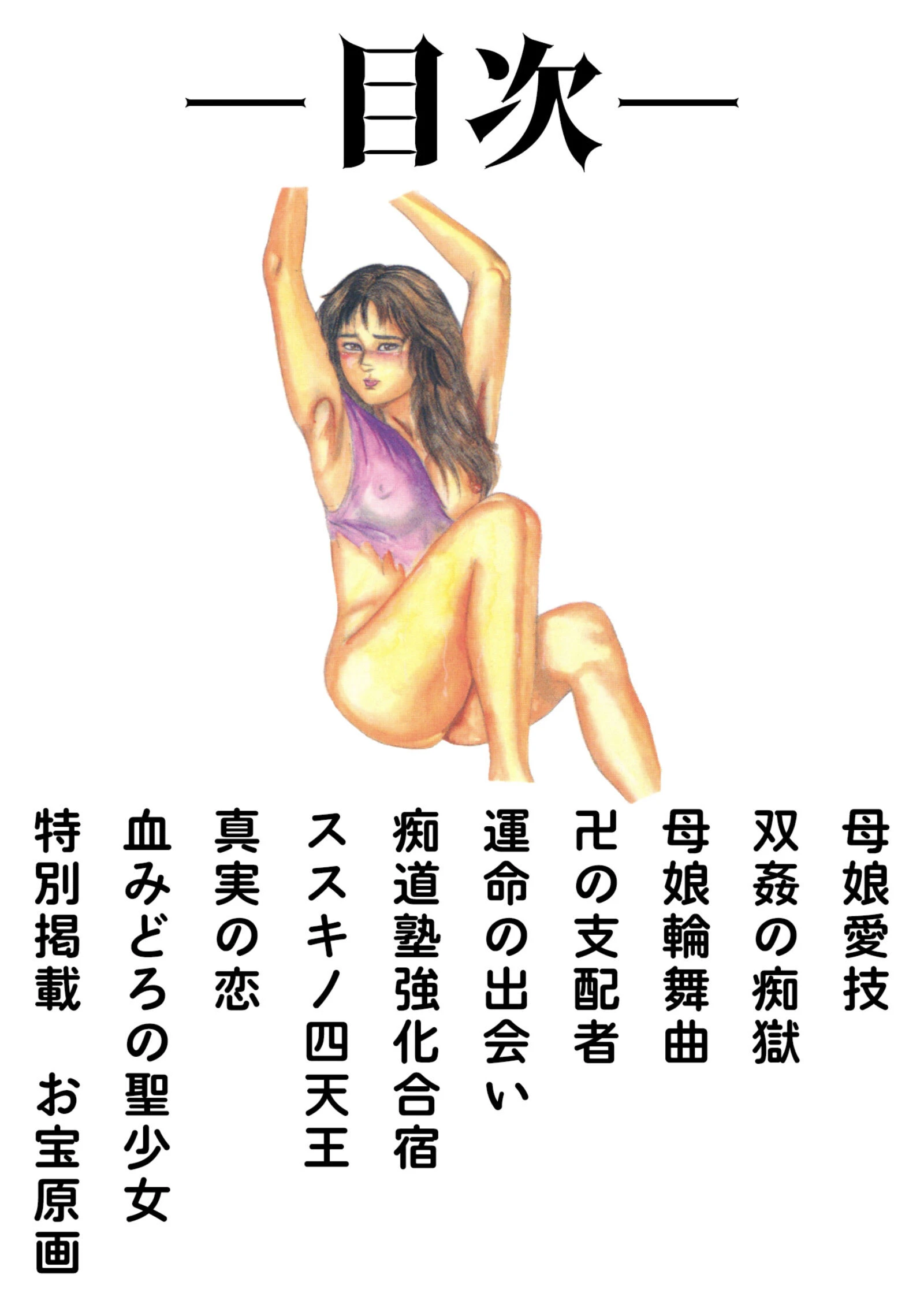 三条友美全集 第20巻 ソドムの恋人たち（3）少女性液編＜お宝原画入り特別版＞・三条友美アンソロジー12 2ページ