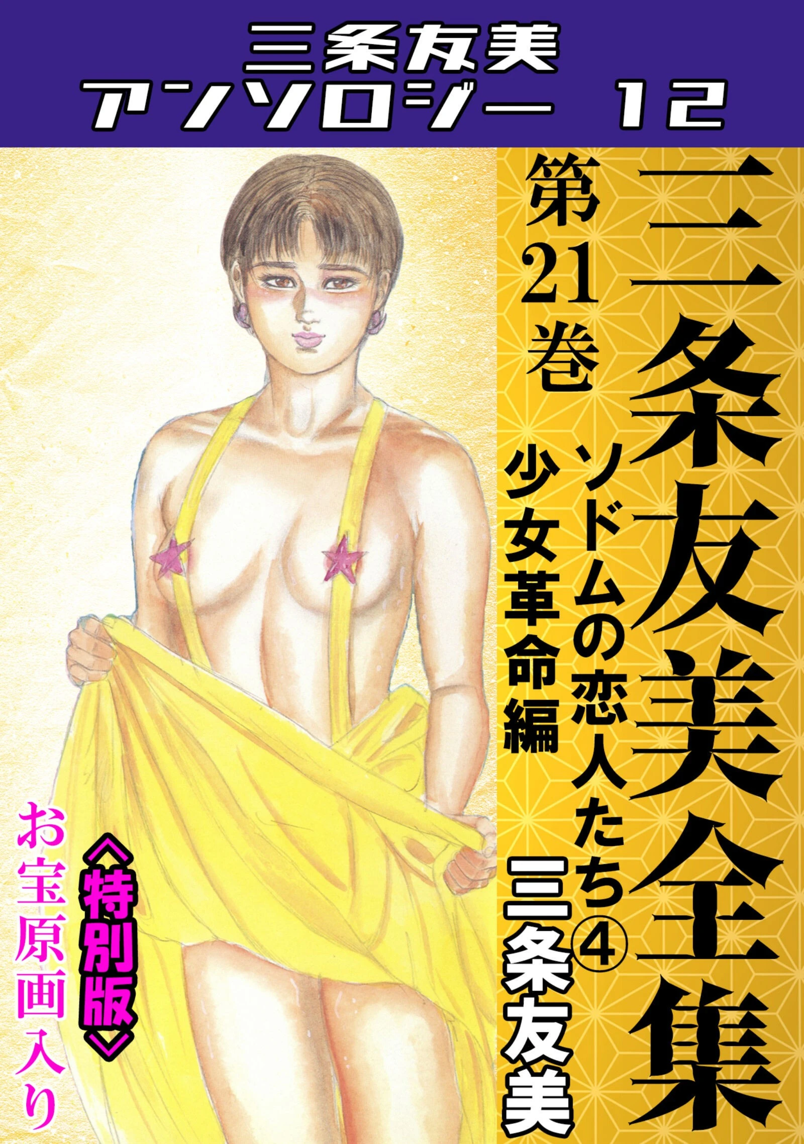 三条友美全集 第21巻 ソドムの恋人たち（4）少女革命編＜お宝原画入り特別版＞・三条友美アンソロジー12 エロ漫画 無料