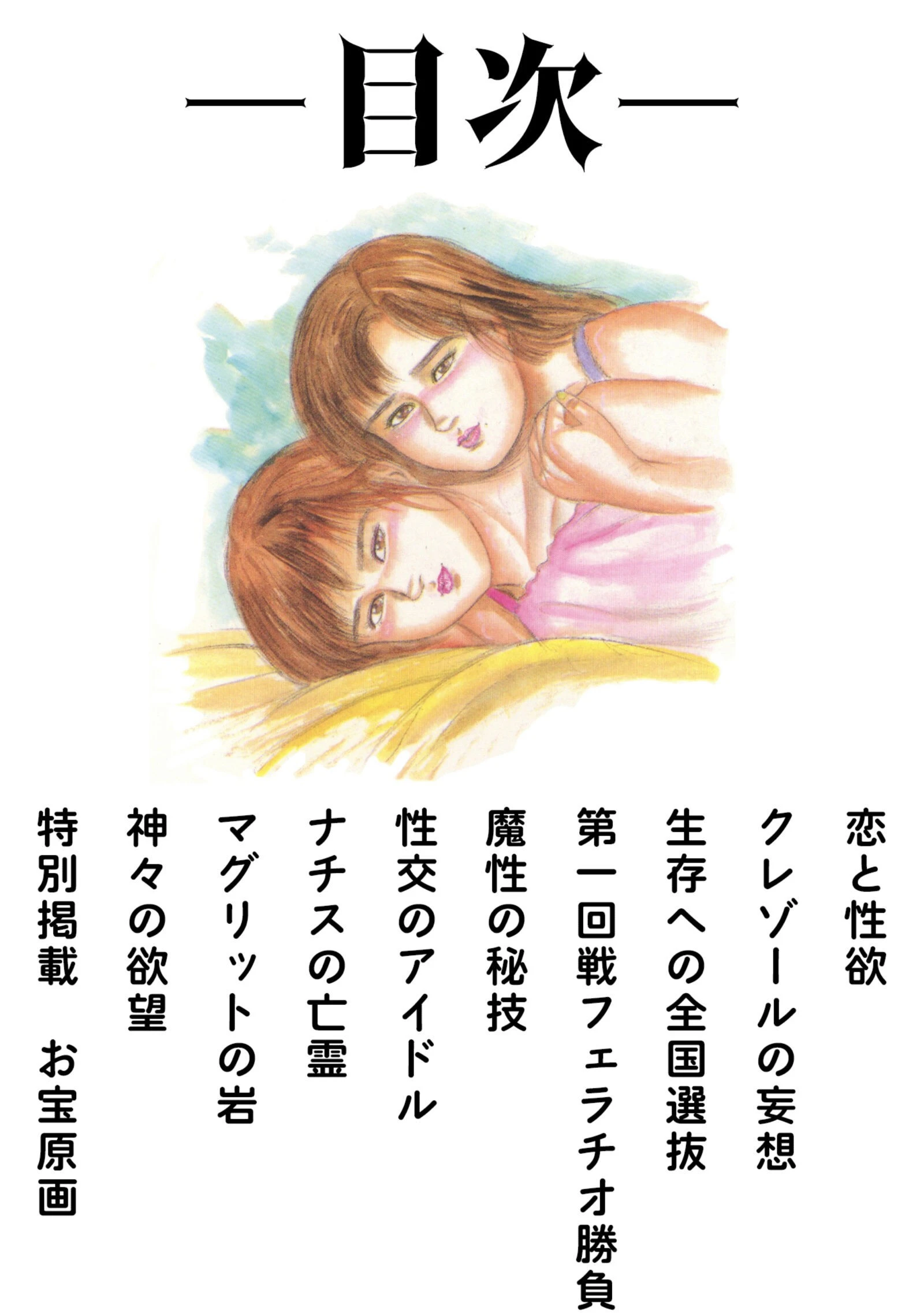 三条友美全集 第21巻 ソドムの恋人たち（4）少女革命編＜お宝原画入り特別版＞・三条友美アンソロジー12 2ページ