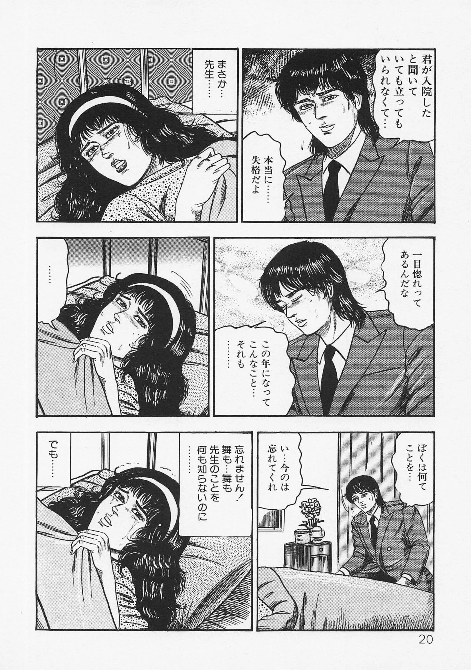 三条友美全集 第21巻 ソドムの恋人たち（4）少女革命編＜お宝原画入り特別版＞・三条友美アンソロジー12 16ページ