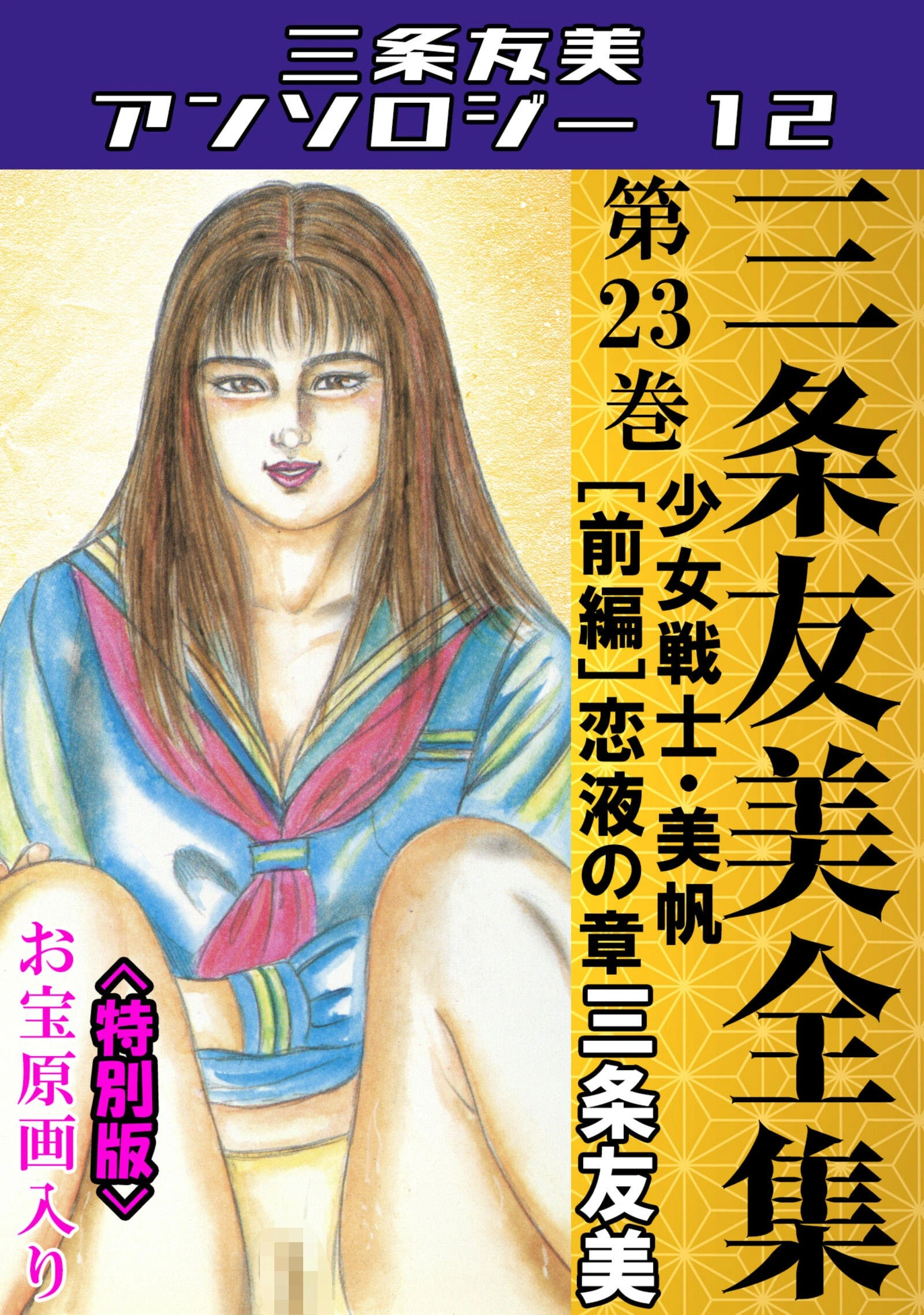 三条友美全集 第23巻 少女戦士・美帆［前編］恋液の章＜お宝原画入り特別版＞・三条友美アンソロジー12 エロ漫画 無料