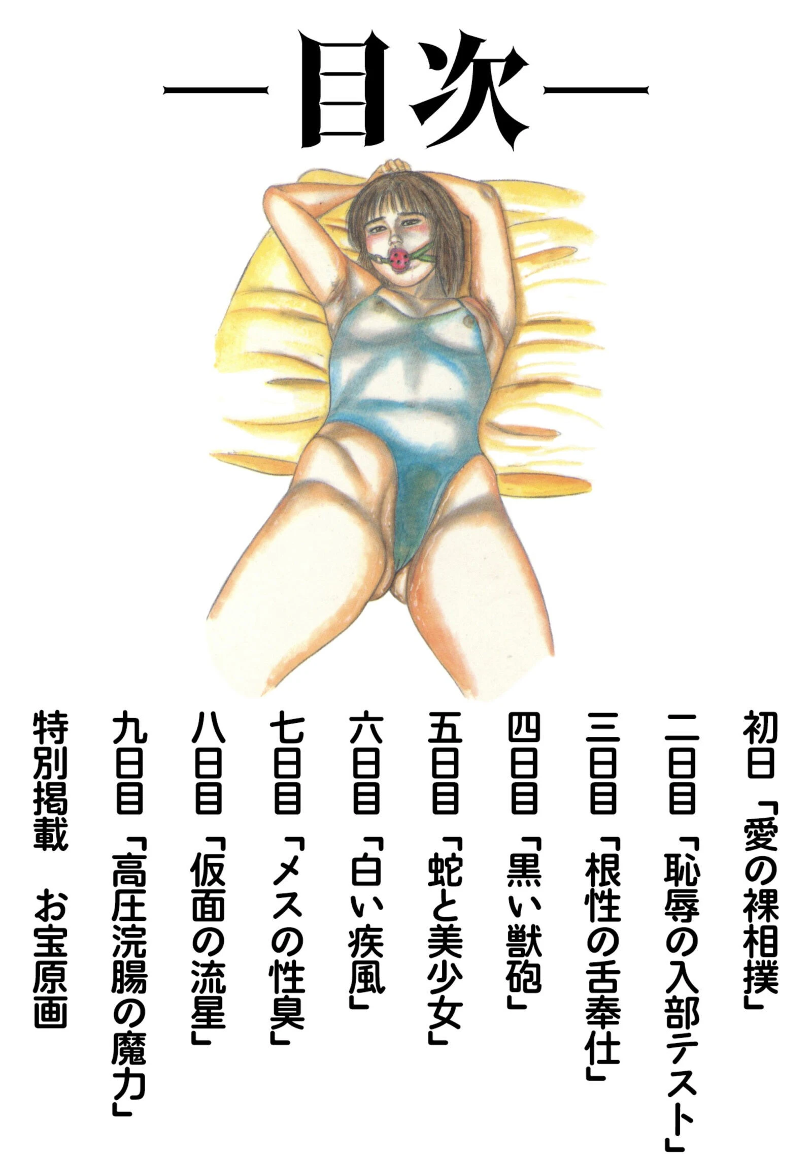 三条友美全集 第23巻 少女戦士・美帆［前編］恋液の章＜お宝原画入り特別版＞・三条友美アンソロジー12 2ページ