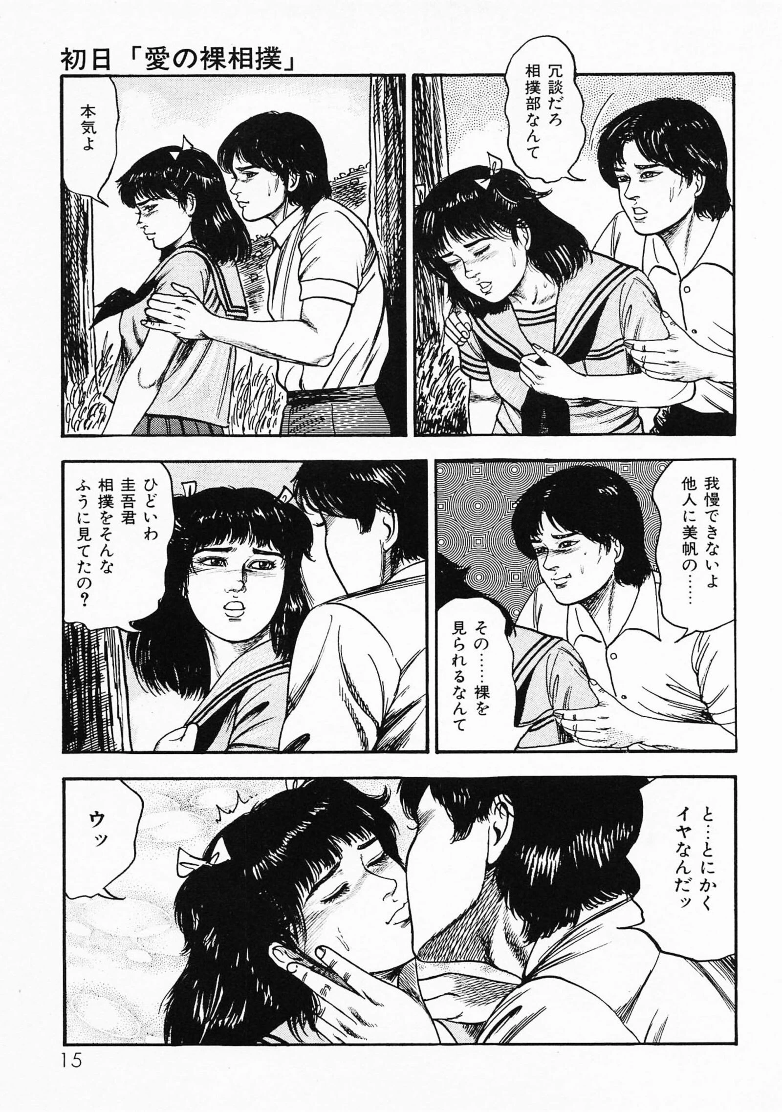 三条友美全集 第23巻 少女戦士・美帆［前編］恋液の章＜お宝原画入り特別版＞・三条友美アンソロジー12 11ページ