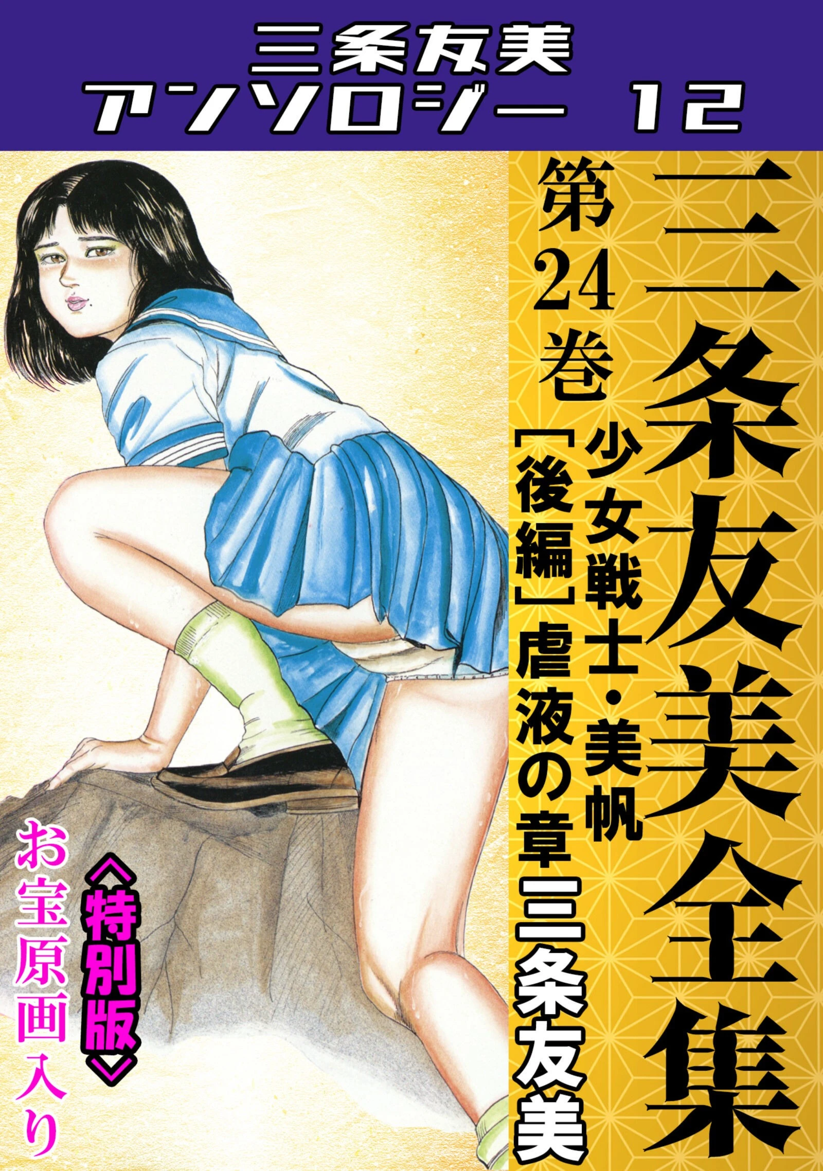 三条友美全集 第24巻 少女戦士・美帆［後編］虐液の章＜お宝原画入り特別版＞・三条友美アンソロジー12 エロ漫画 無料