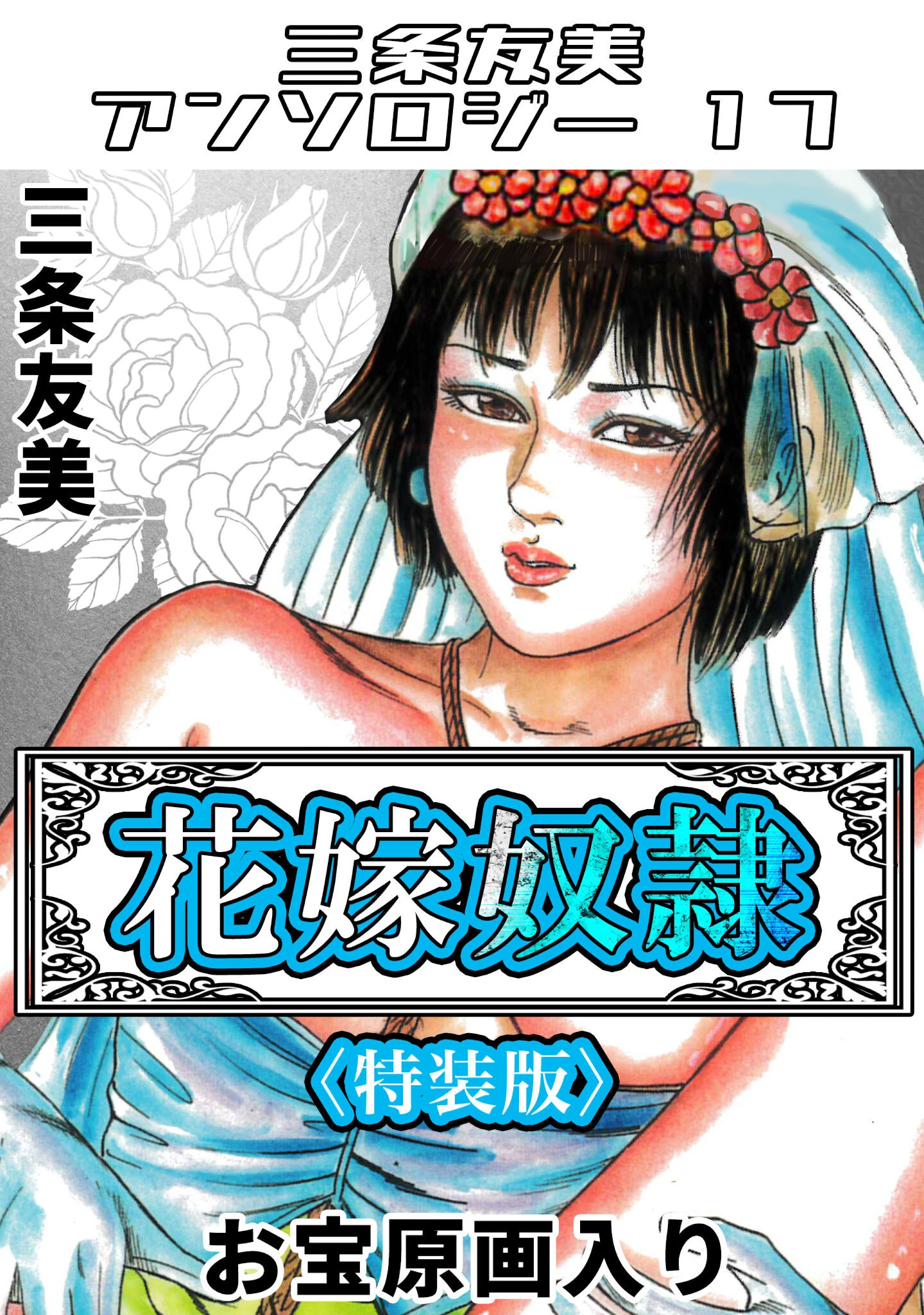 花嫁奴●＜原画入り特装版＞・三条友美アンソロジー17 エロ漫画 無料