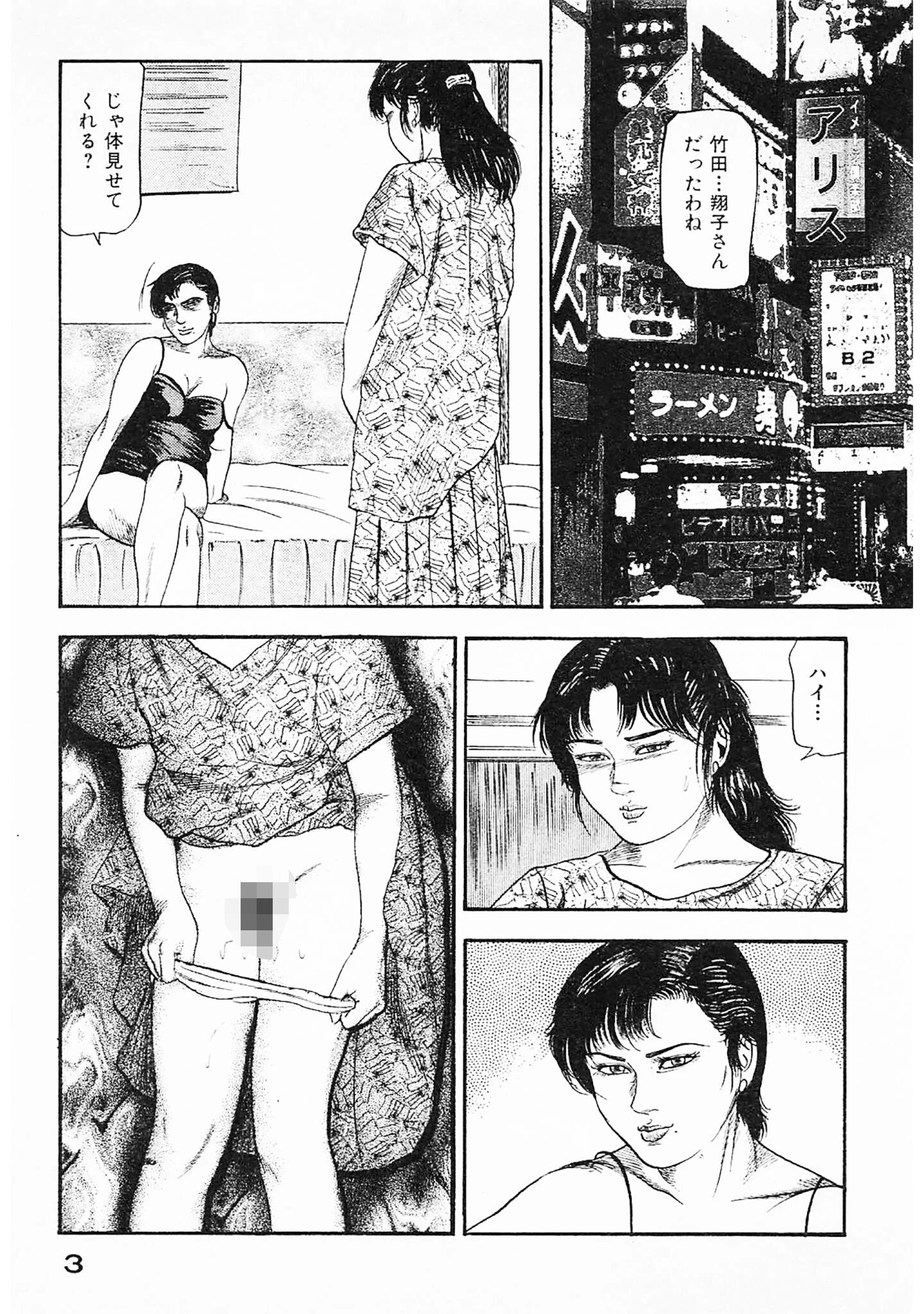 隷嬢処刑＜原画入り特装版＞・三条友美アンソロジー16 3ページ