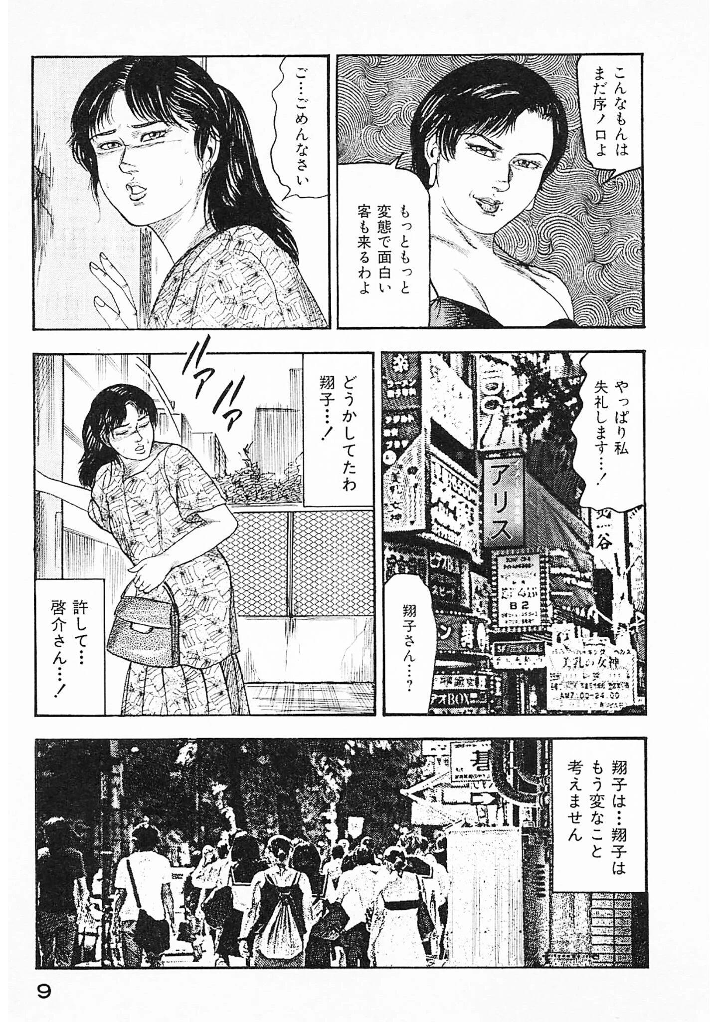 隷嬢処刑＜原画入り特装版＞・三条友美アンソロジー16 9ページ