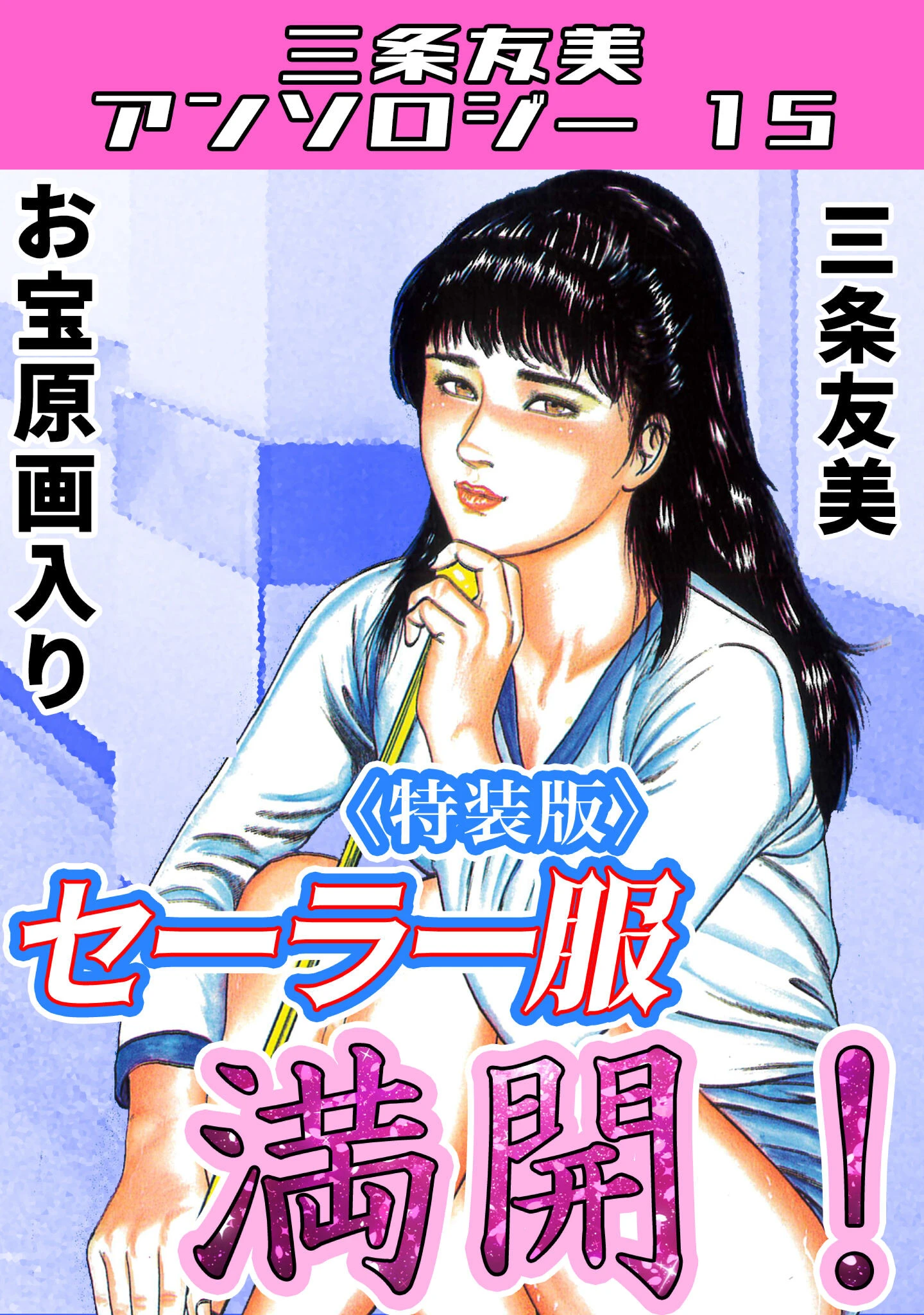 セーラー服満開！＜原画入り特装版＞・三条友美アンソロジー15 三条友美