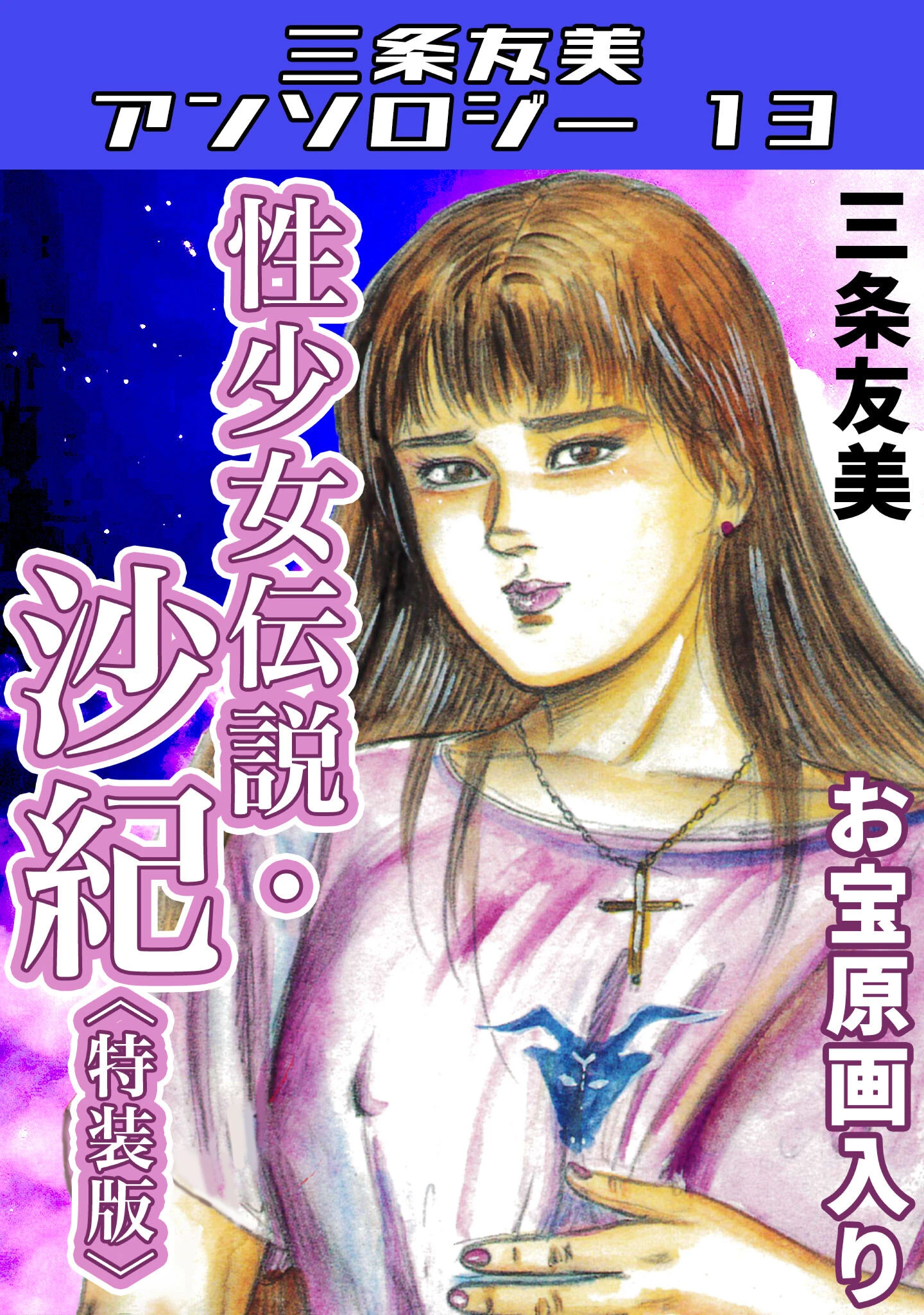 性少女伝説・沙紀＜原画入り特装版＞・三条友美アンソロジー13 エロ漫画 無料