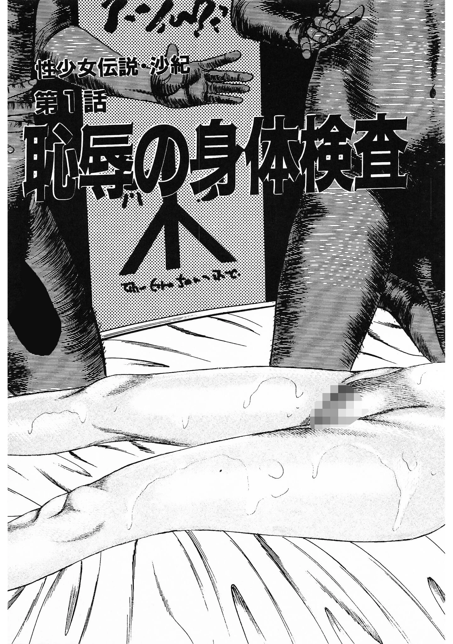 性少女伝説・沙紀＜原画入り特装版＞・三条友美アンソロジー13 5ページ