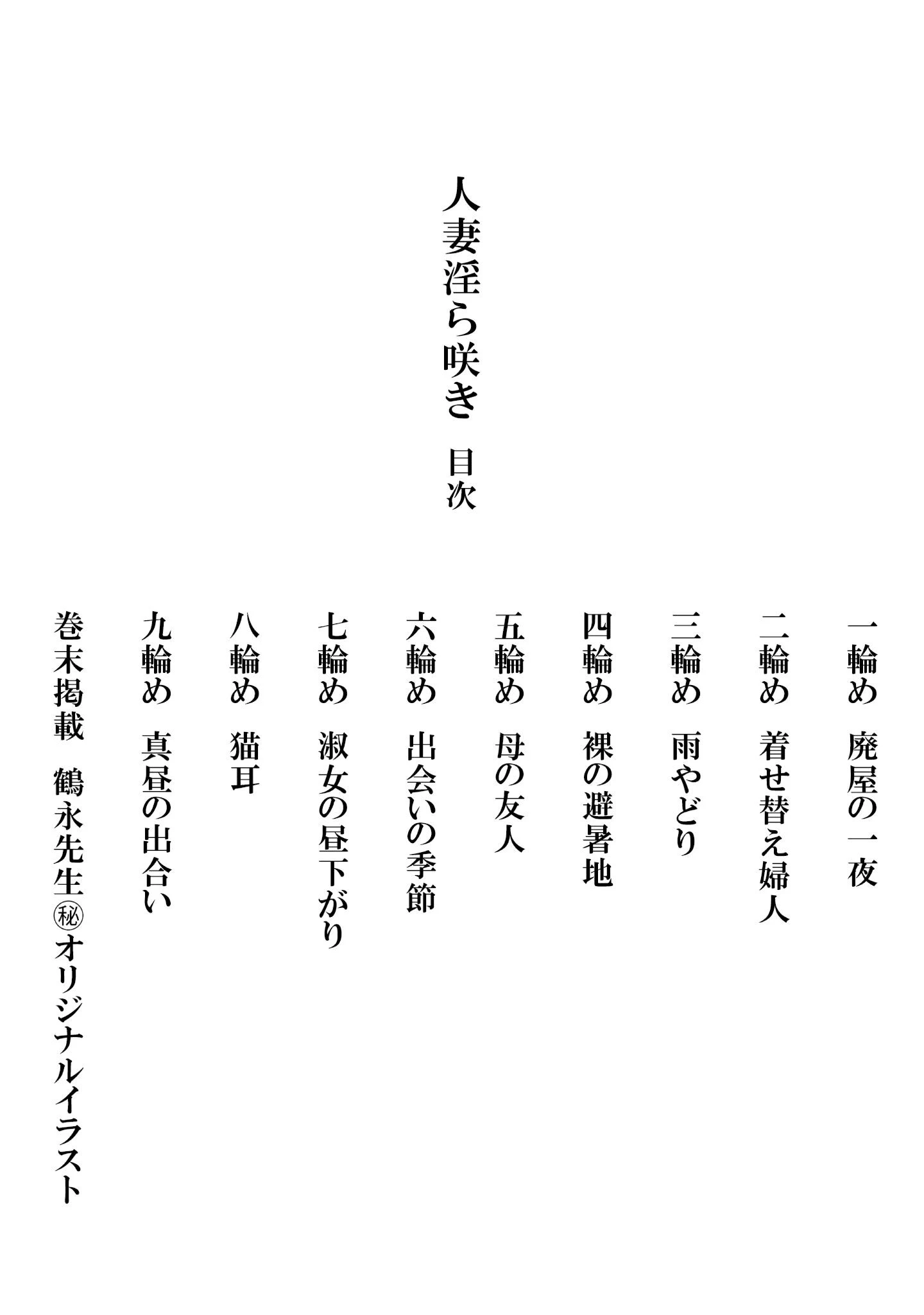 人妻淫ら咲き＜描き下ろし原画入り特別版＞・鶴永いくお官能コレクション5 2ページ