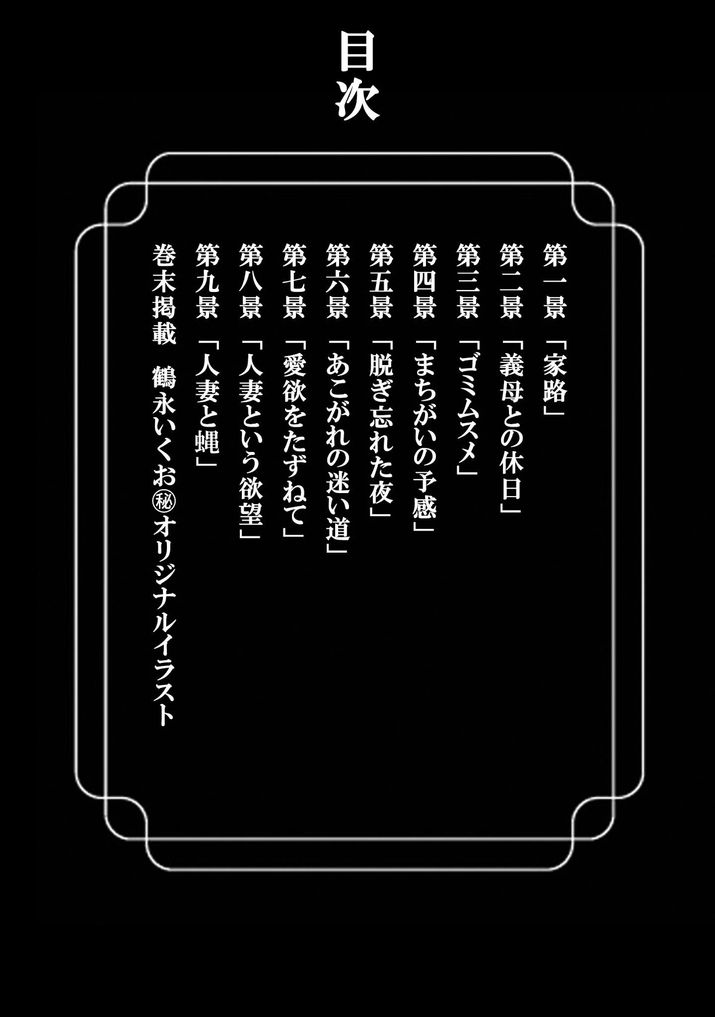 人妻そぼ濡れ模様＜描き下ろし原画入り特別版＞・鶴永いくお官能コレクション4 2ページ