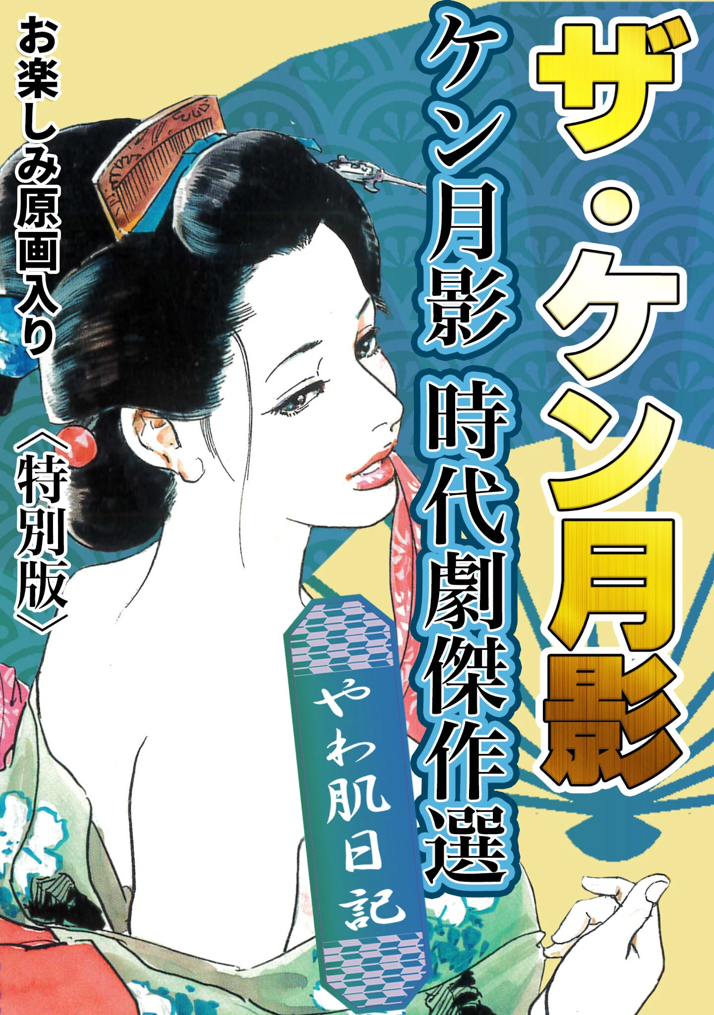 ザ・ケン月影 ケン月影時代劇傑作選 やわ肌日記＜お楽しみ原画入り特別版＞ ケン月影