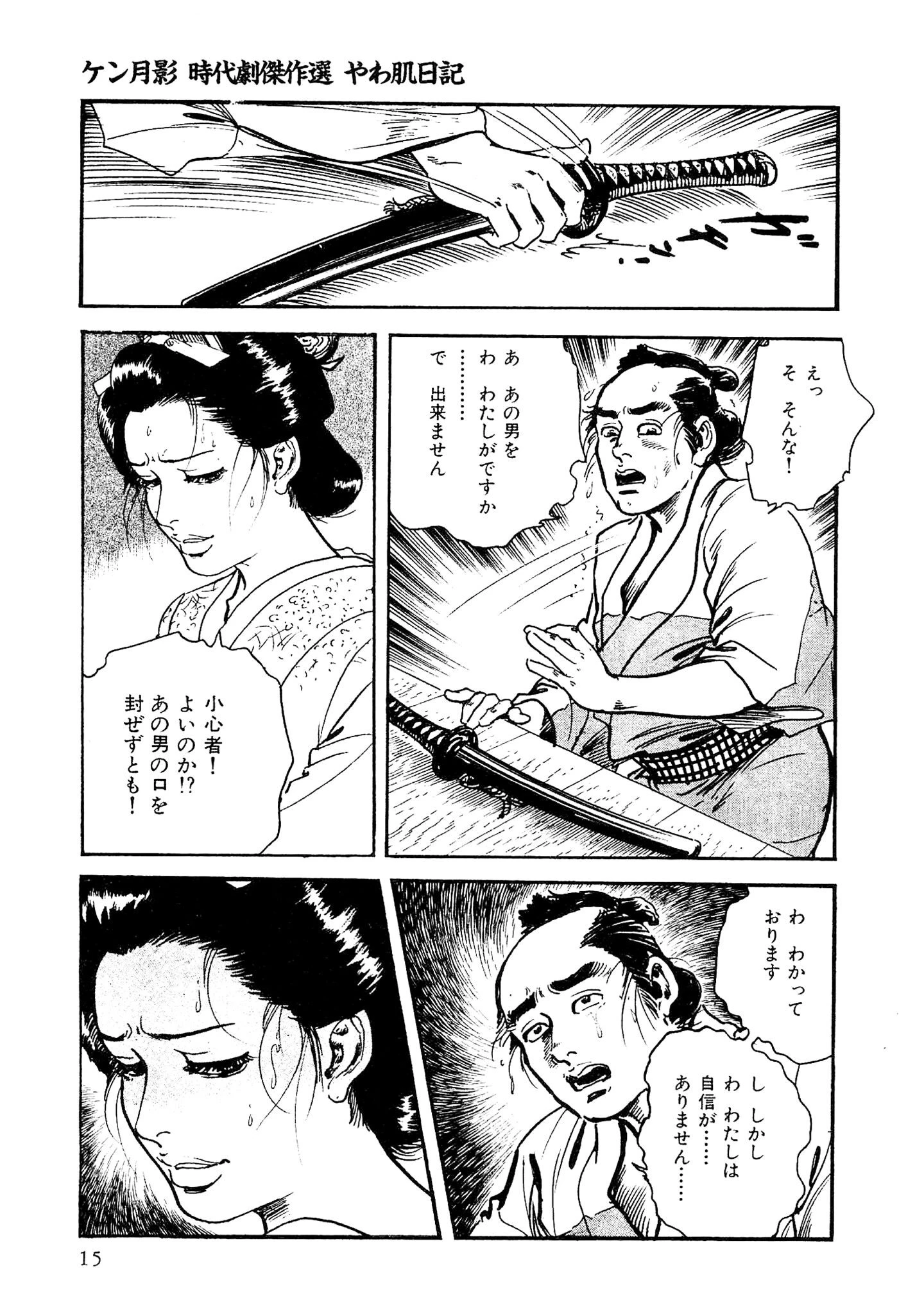 ザ・ケン月影 ケン月影時代劇傑作選 やわ肌日記＜お楽しみ原画入り特別版＞ 15ページ