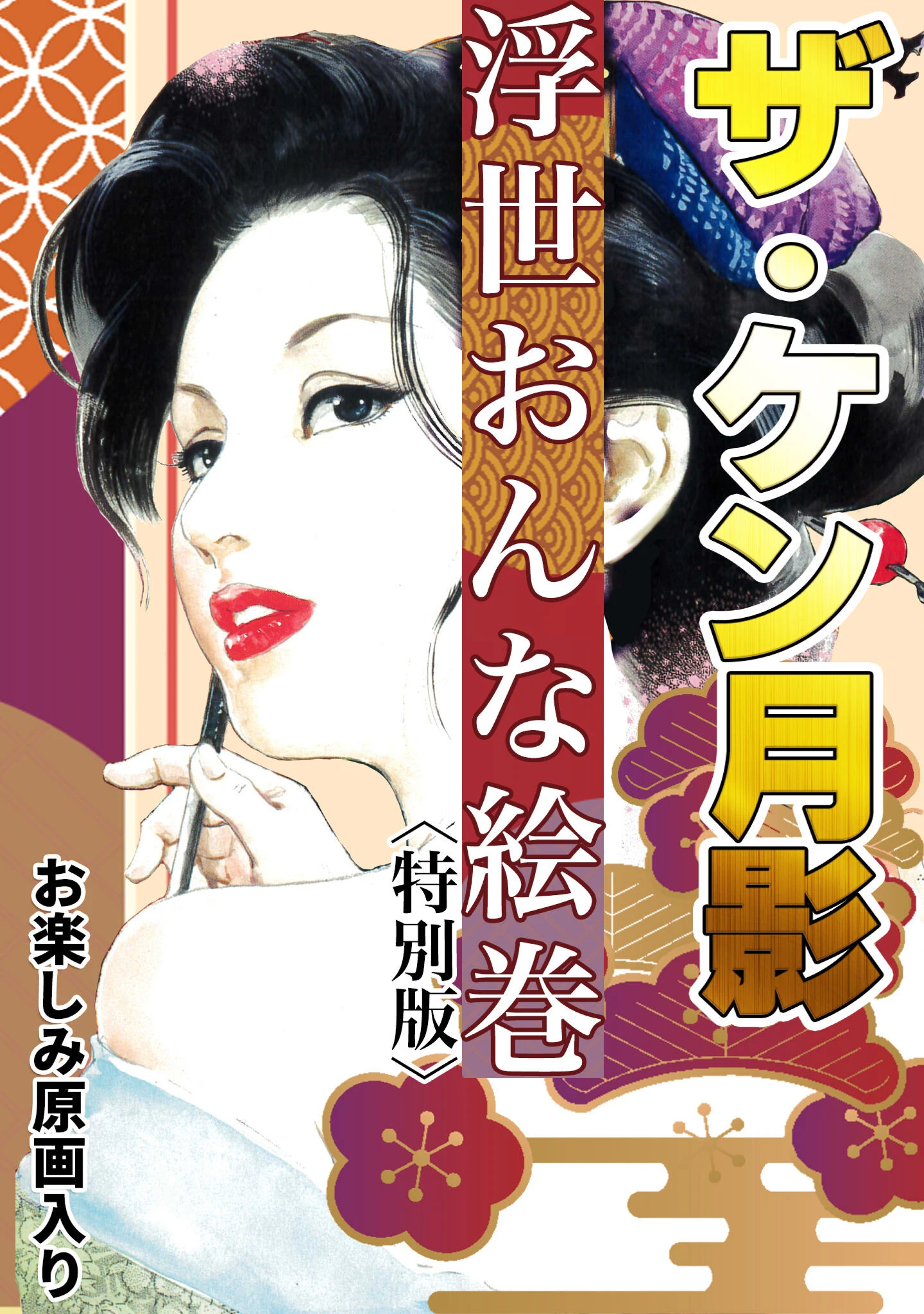 ザ・ケン月影 浮世おんな絵巻＜お楽しみ原画入り特別版＞ エロ漫画 無料