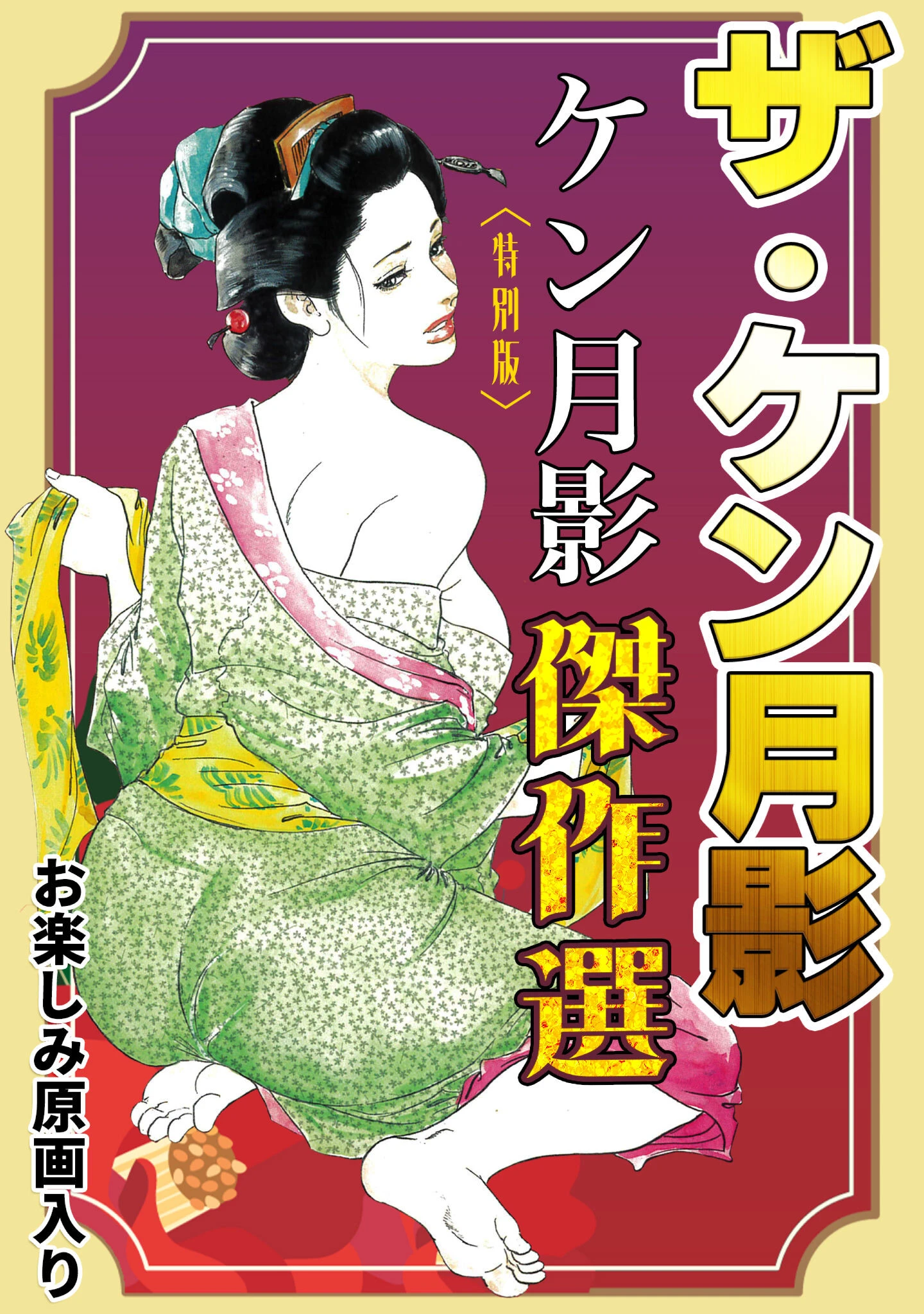 ザ・ケン月影 ケン月影傑作選＜お楽しみ原画入り特別版＞ ケン月影