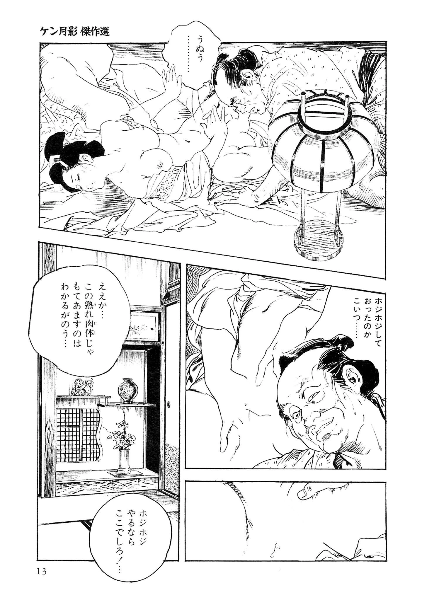 ザ・ケン月影 ケン月影傑作選＜お楽しみ原画入り特別版＞ 13ページ