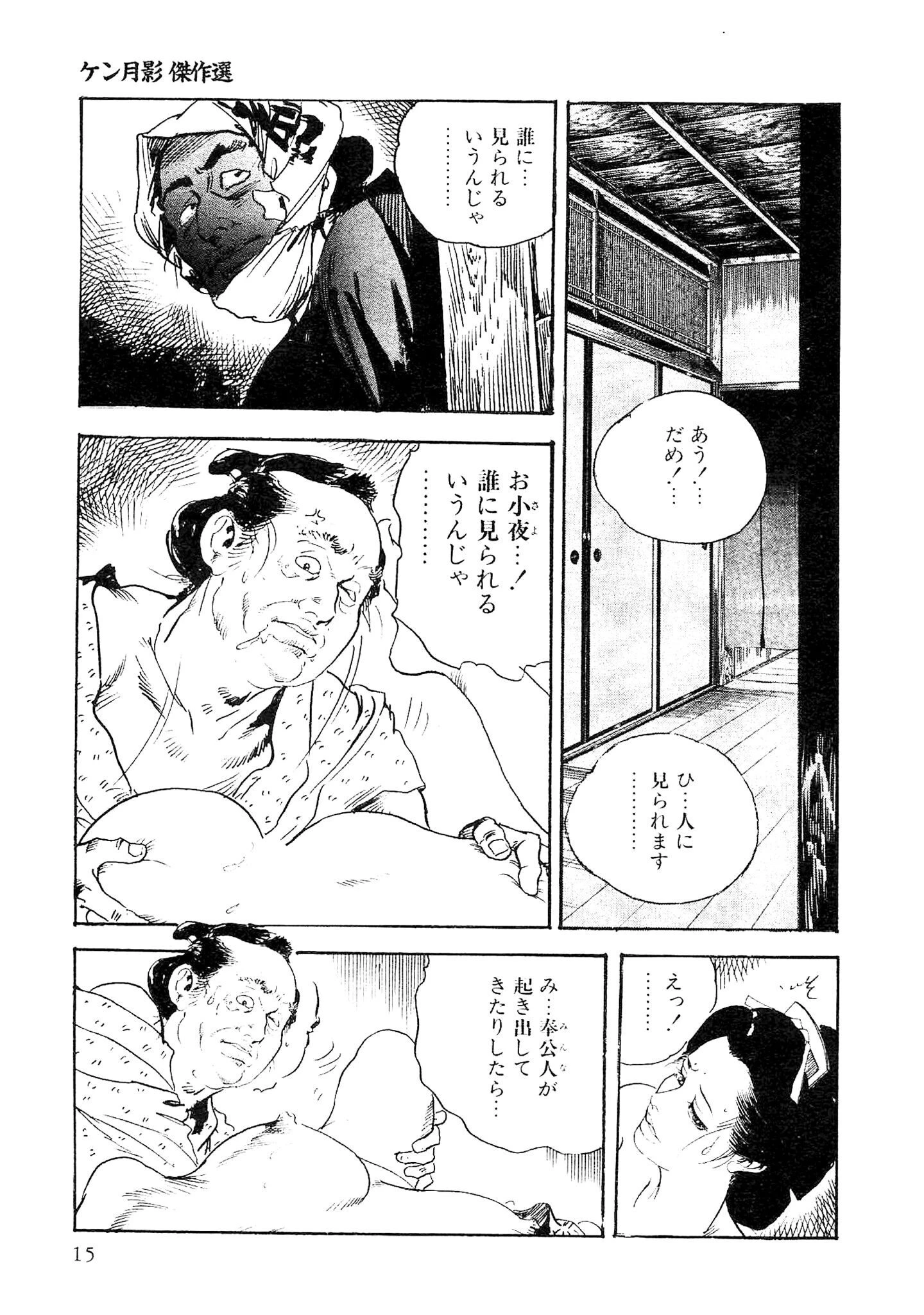 ザ・ケン月影 ケン月影傑作選＜お楽しみ原画入り特別版＞ 15ページ