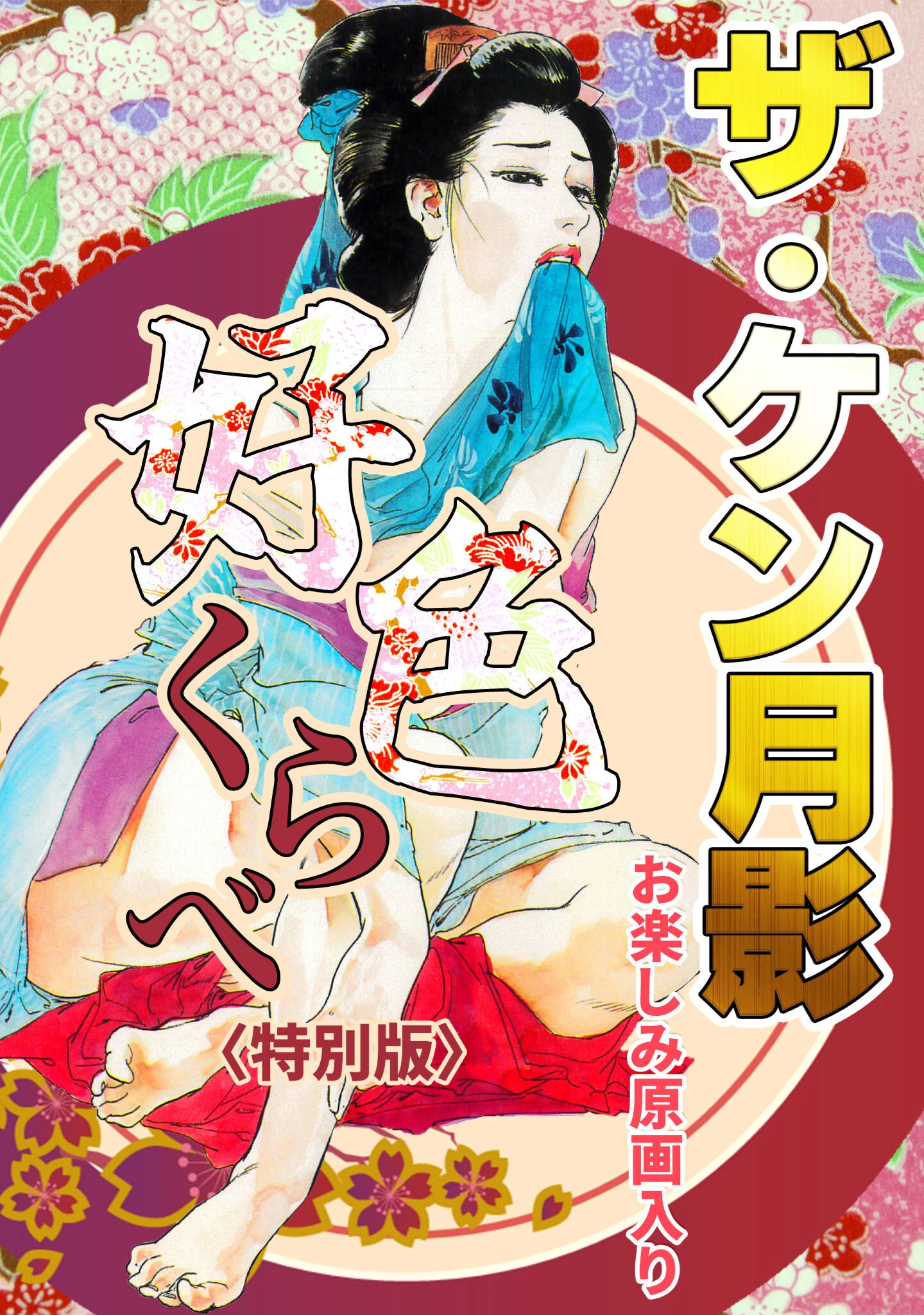 ザ・ケン月影 好色くらべ＜お楽しみ原画入り特別版＞ ケン月影