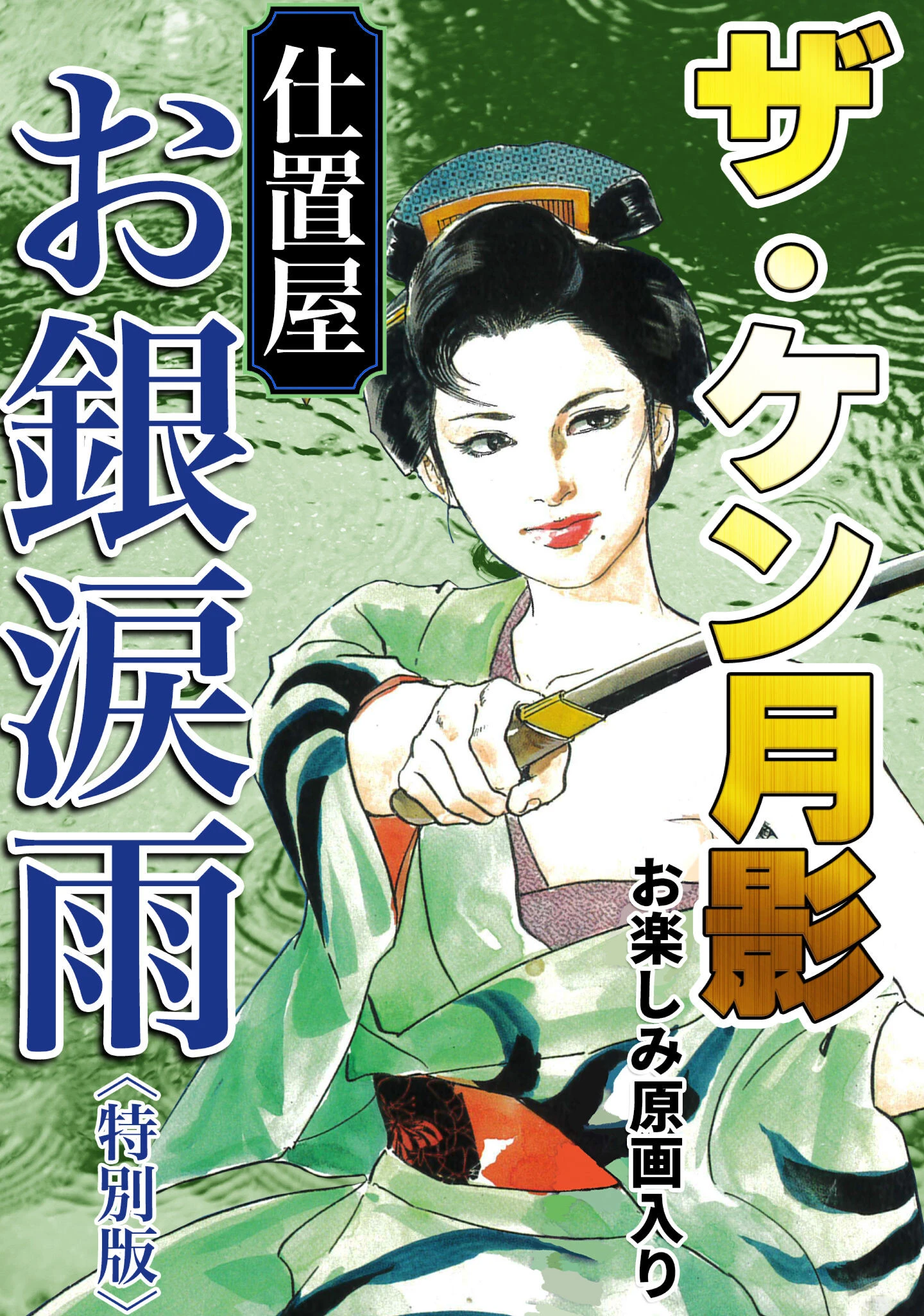 ザ・ケン月影 仕置屋お銀涙雨＜お楽しみ原画入り特別版＞ エロ漫画 無料