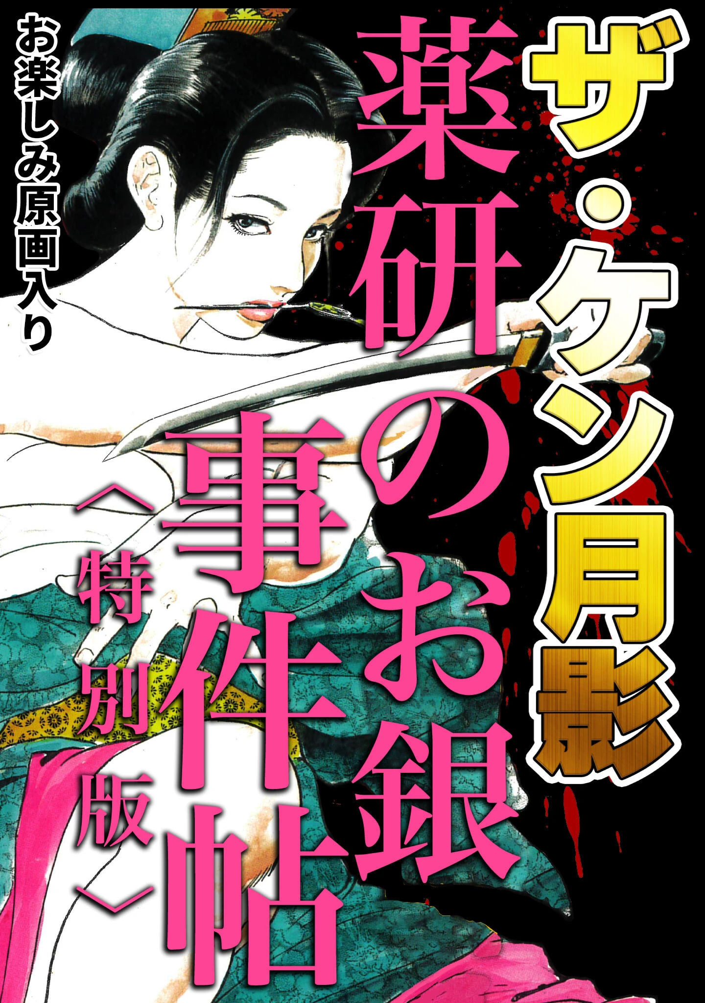 ザ・ケン月影 薬研のお銀 事件帖＜お楽しみ原画入り特別版＞ エロ漫画 無料
