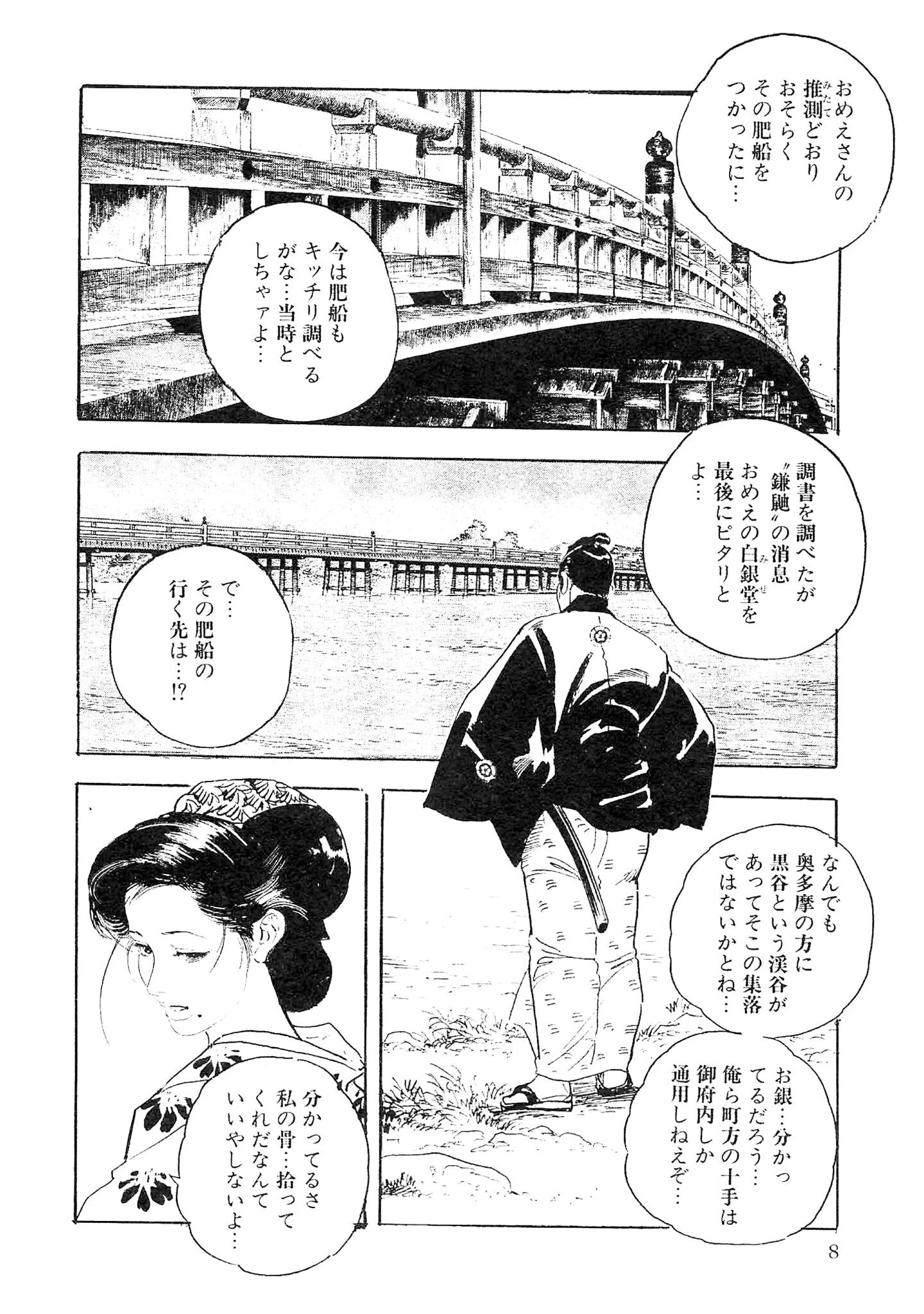ザ・ケン月影 薬研のお銀 事件帖＜お楽しみ原画入り特別版＞ 8ページ