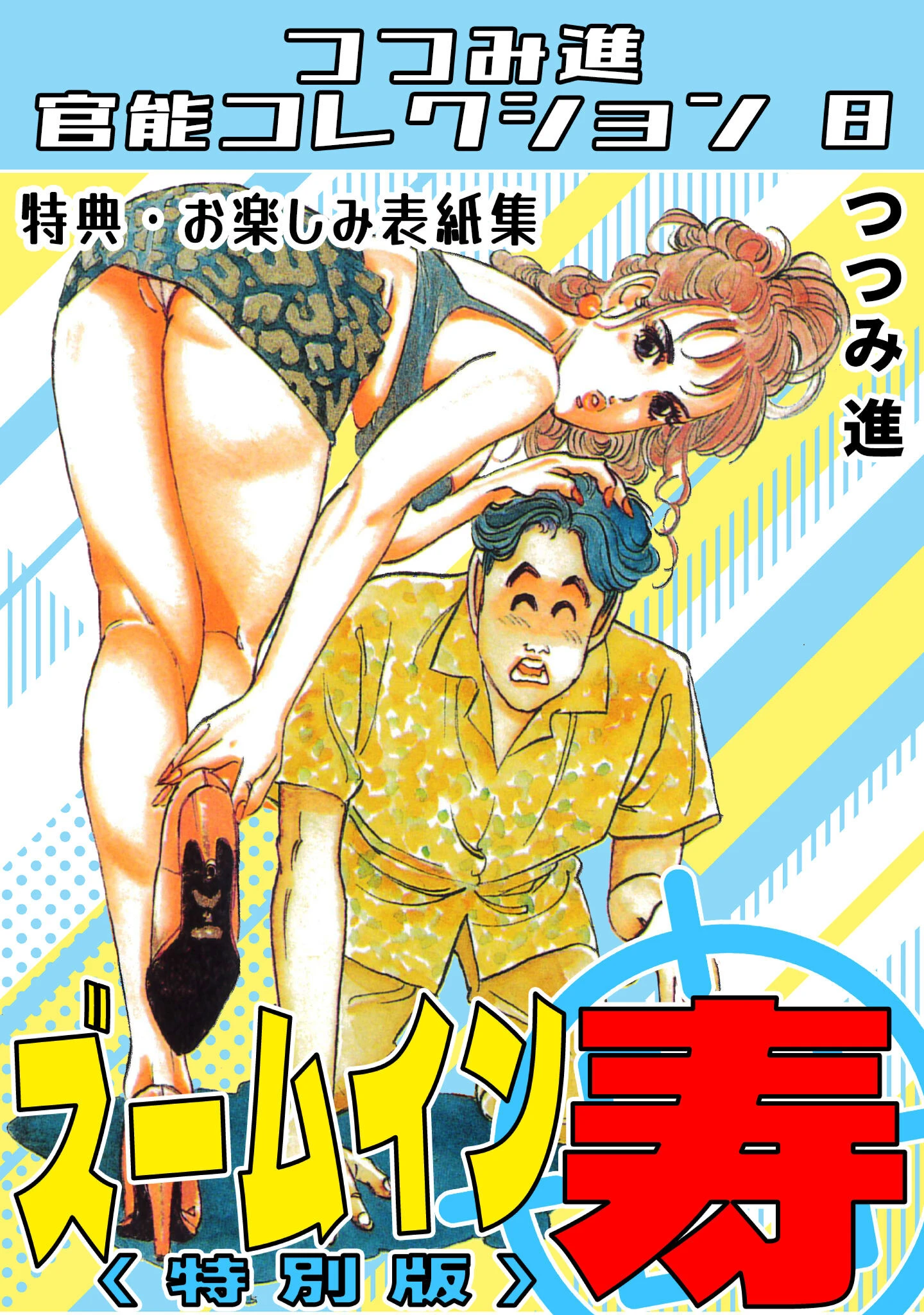 ズームイン寿＜お楽しみ表紙集入り特別版＞・つつみ進官能コレクション8 エロ漫画 無料