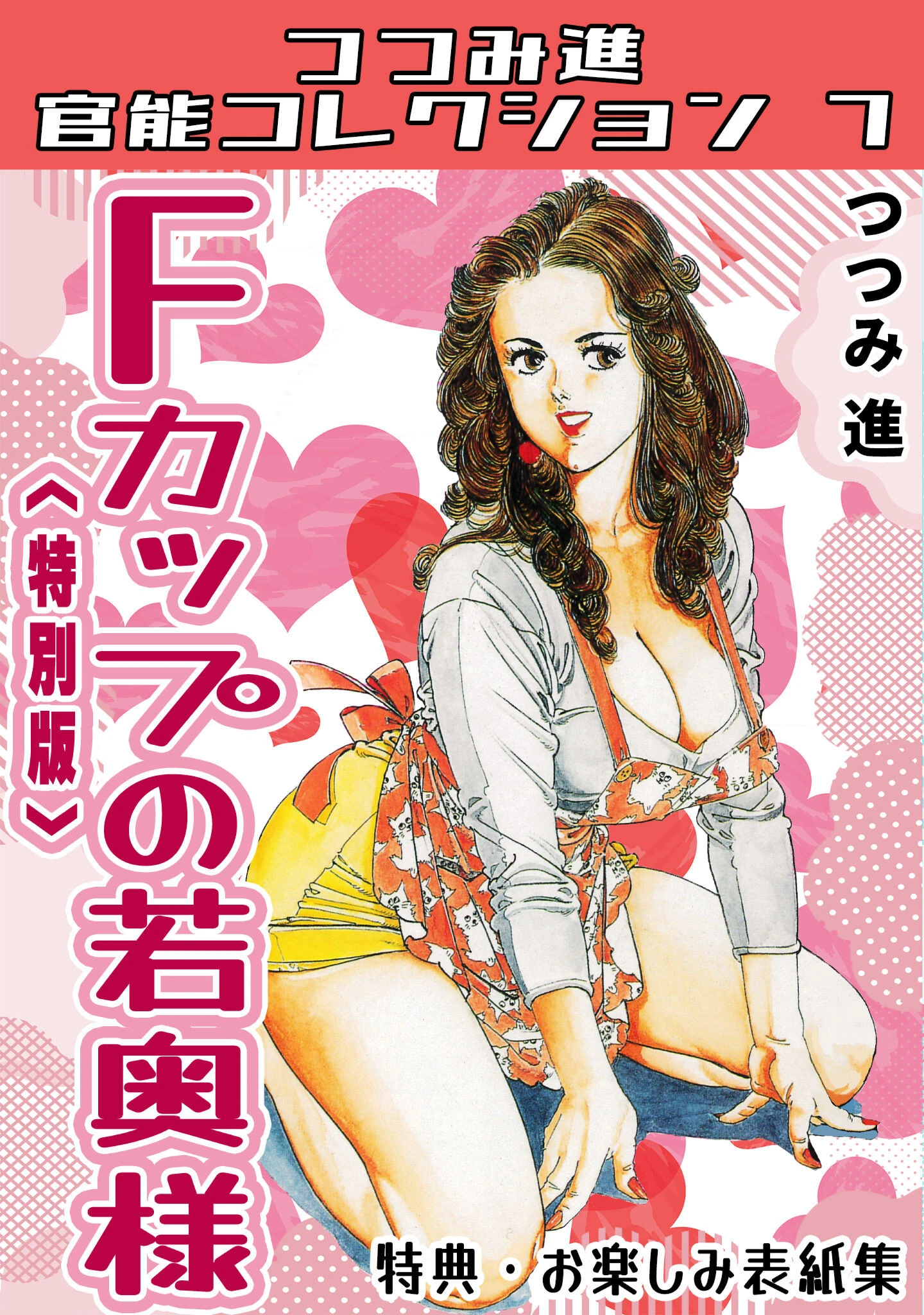 Fカップの若奥様＜お楽しみ表紙集入り特別版＞・つつみ進官能コレクション7 つつみ進