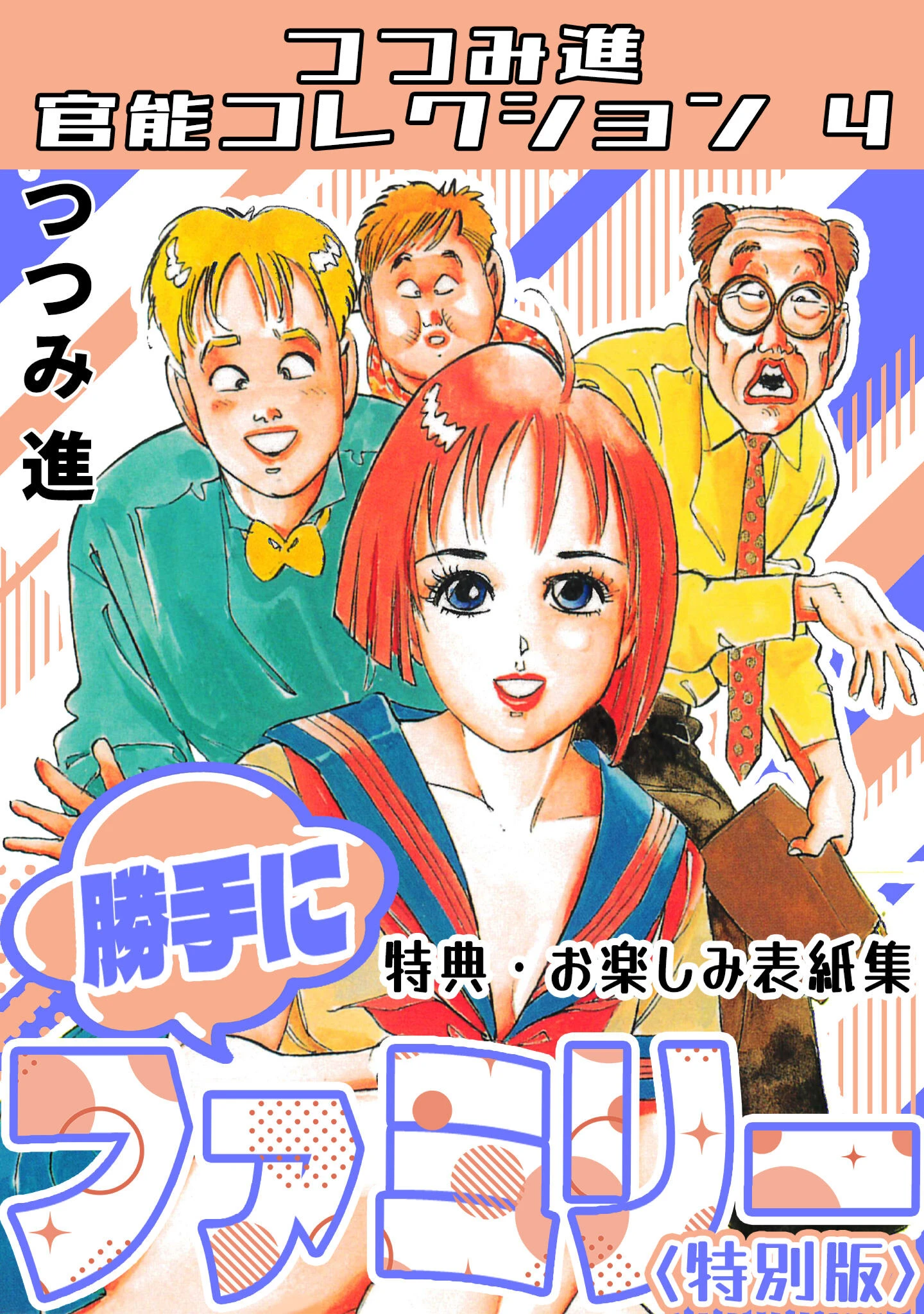 勝手にファミリー＜お楽しみ表紙集入り特別版＞・つつみ進官能コレクション4 エロ漫画 無料