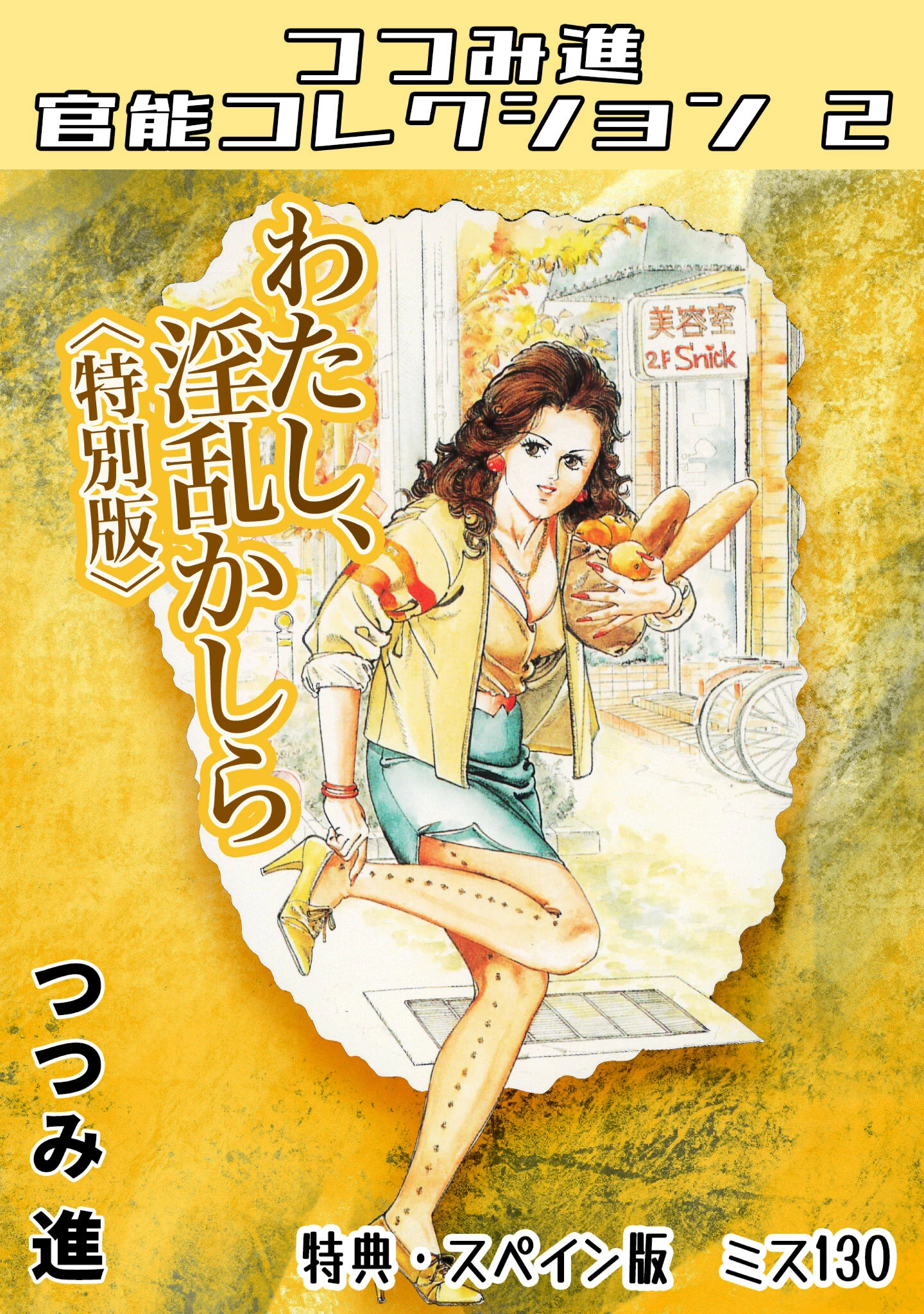 わたし、淫乱かしら＜スペイン版 ミス130入り特別版＞・つつみ進官能コレクション2 つつみ進