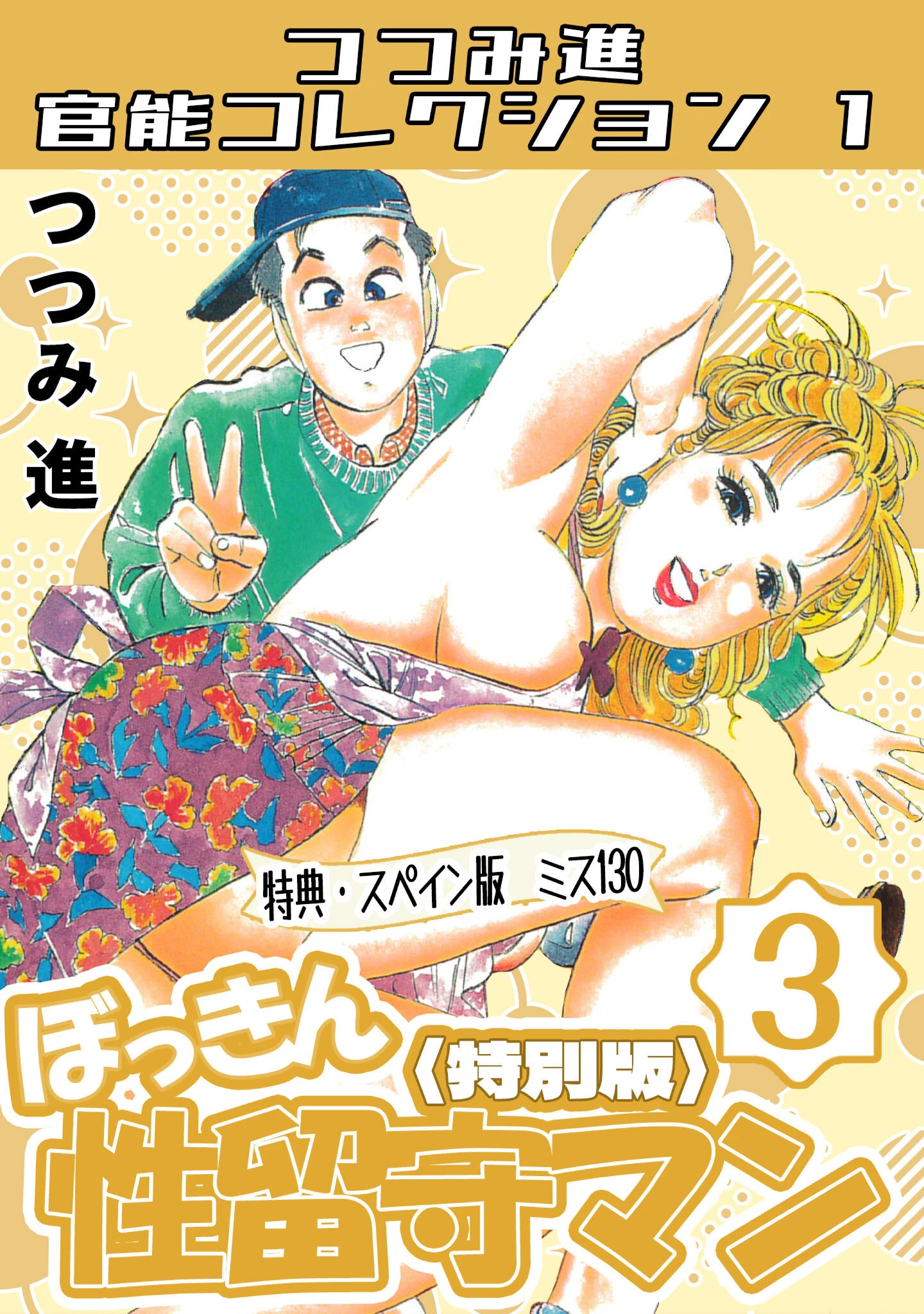 ぼっきん性留守マン3＜スペイン版 ミス130入り特別版＞・つつみ進官能コレクション1 つつみ進