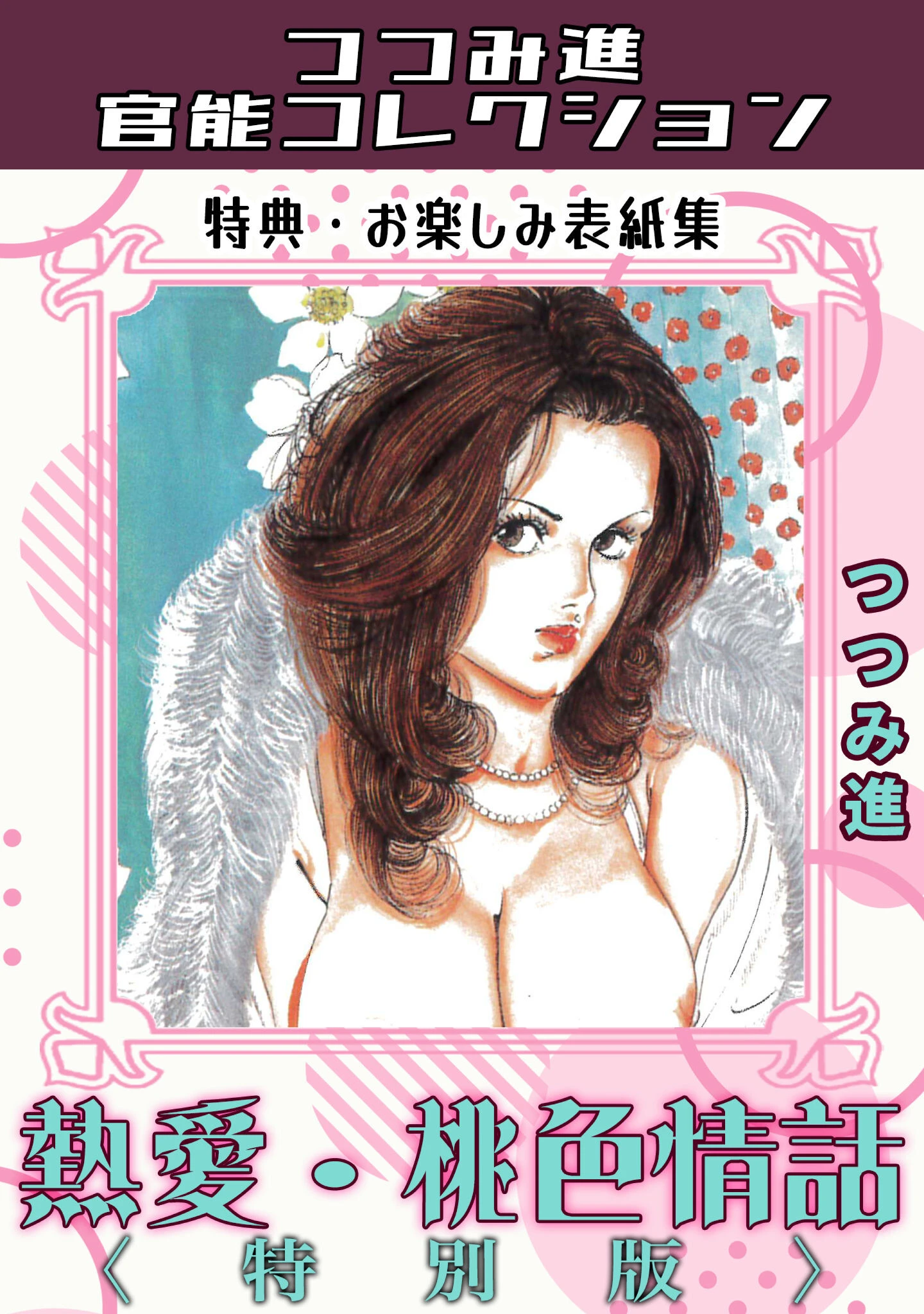 熱愛・桃色情話＜お楽しみ表紙集入り特別版＞・つつみ進官能コレクション つつみ進