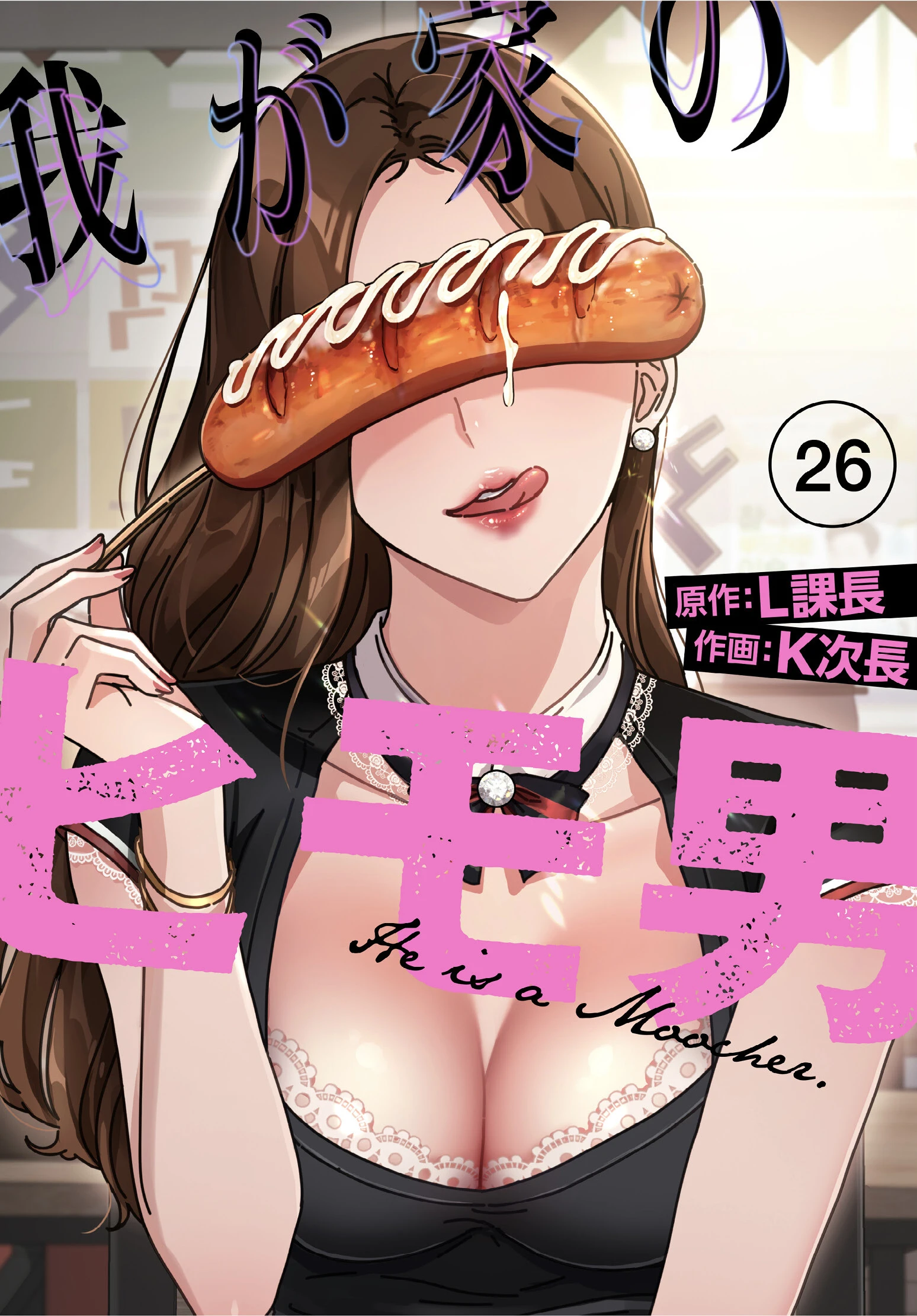 我が家のヒモ男【分冊版】26話 エロ漫画 無料