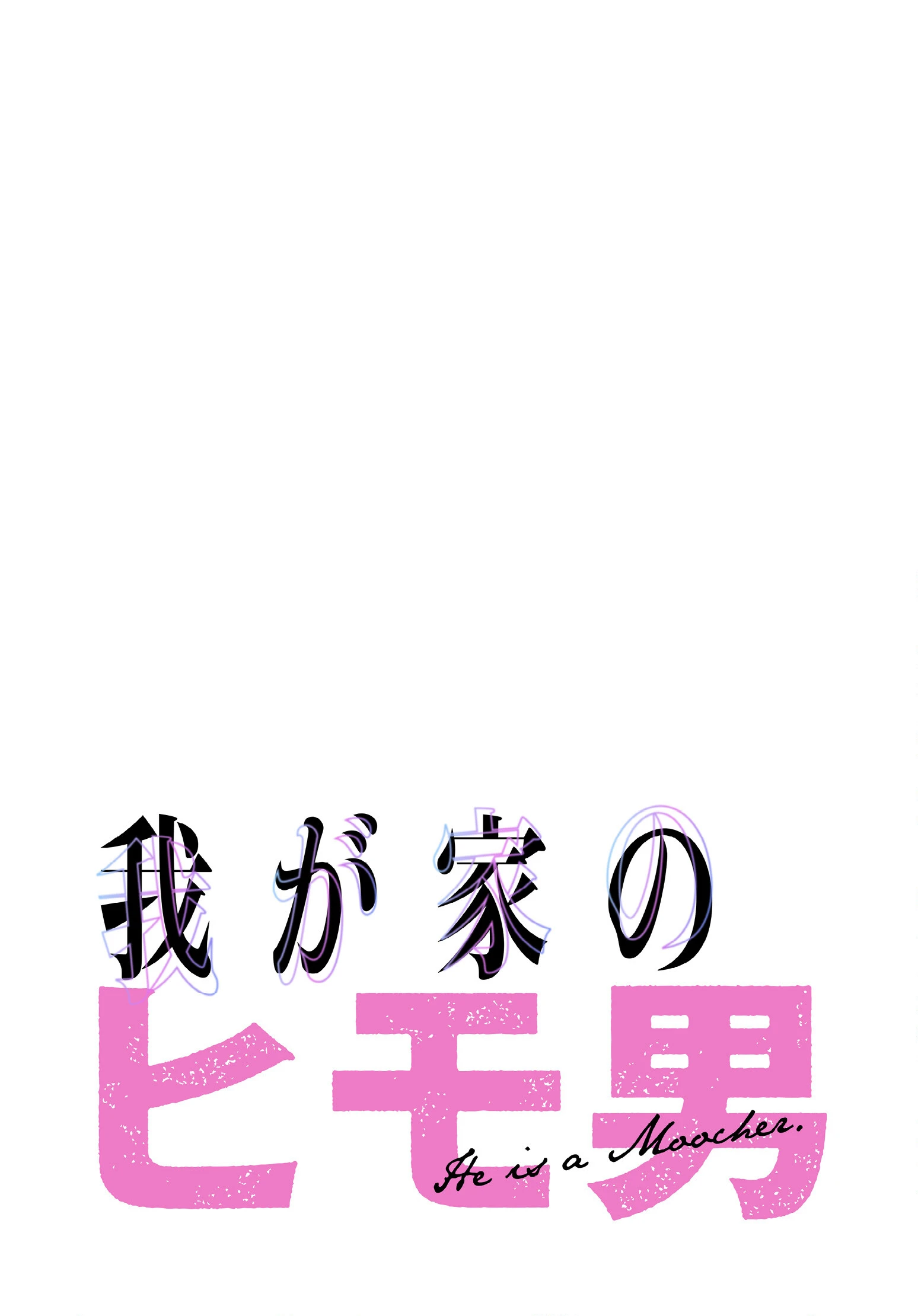 我が家のヒモ男【分冊版】30話 2ページ