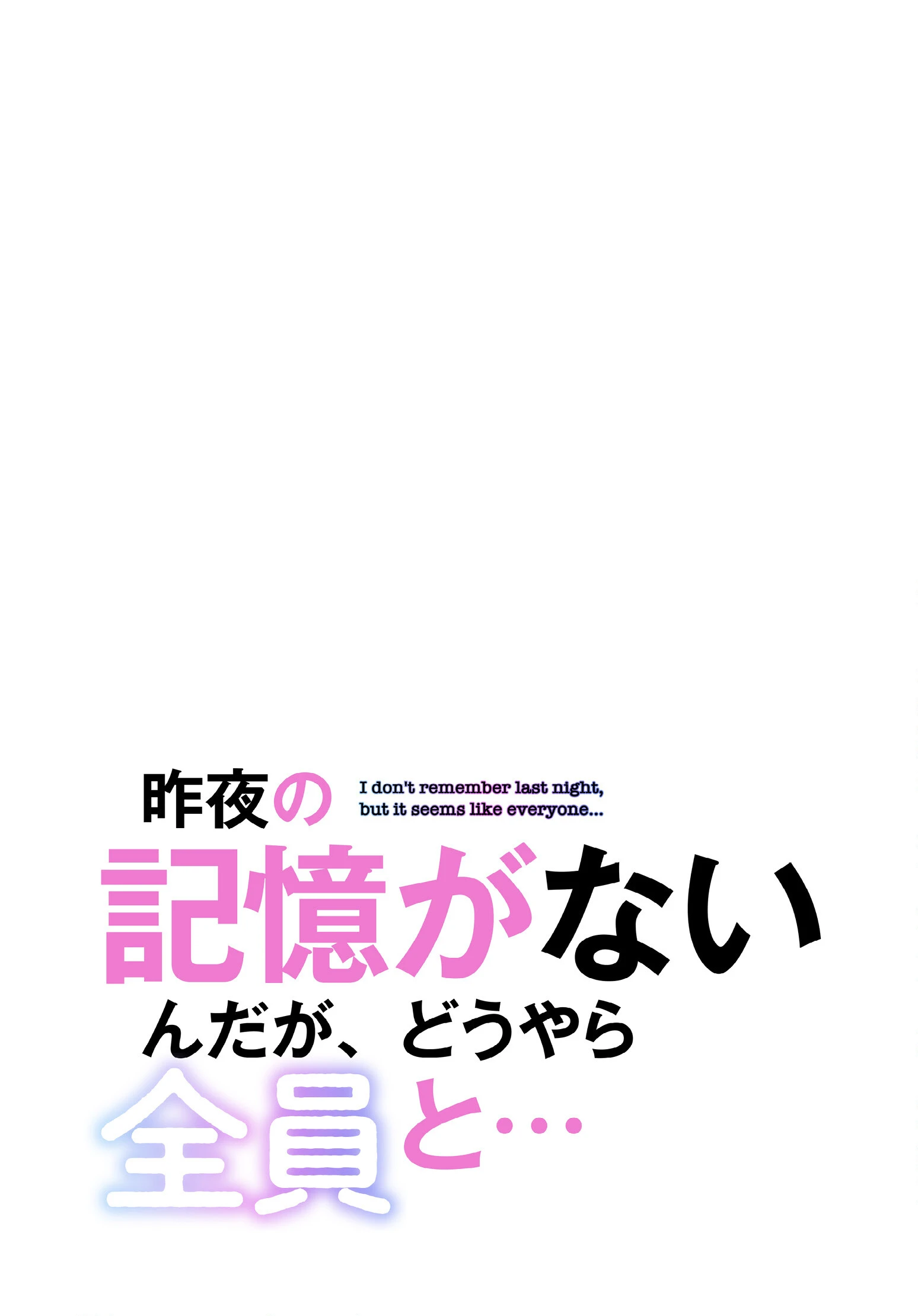昨夜の記憶がないんだが、どうやら全員と…【分冊版】26話 2ページ