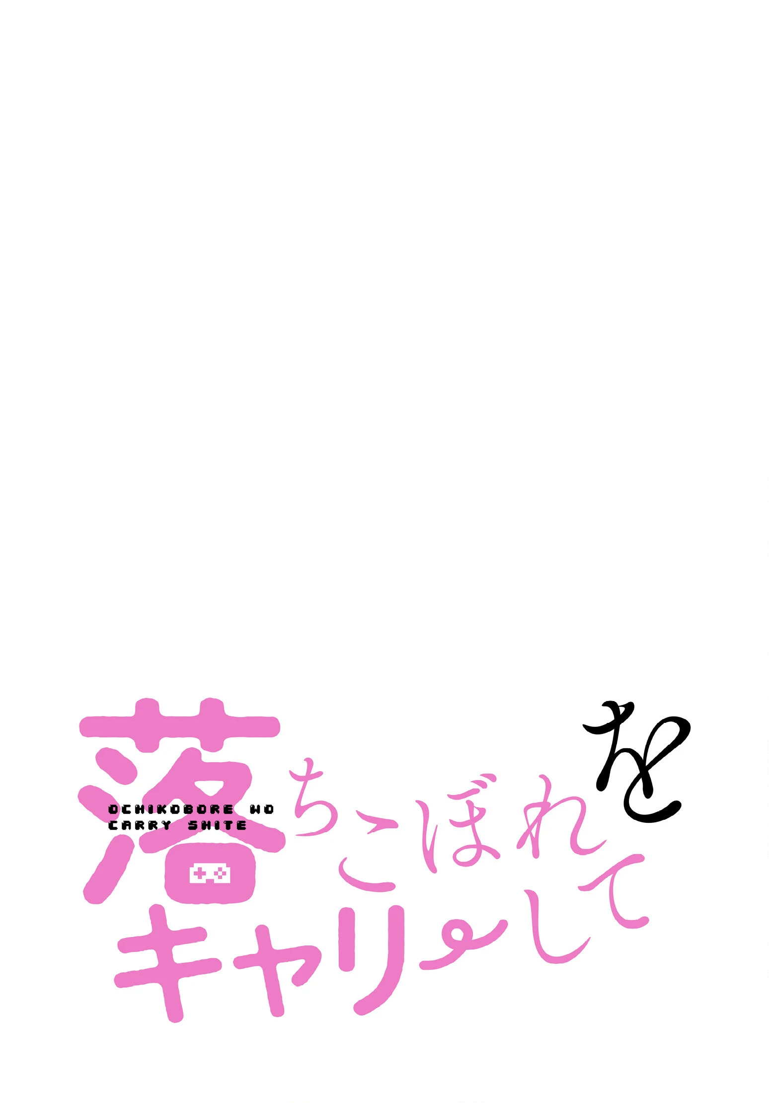 落ちこぼれをキャリーして【分冊版】30話 2ページ