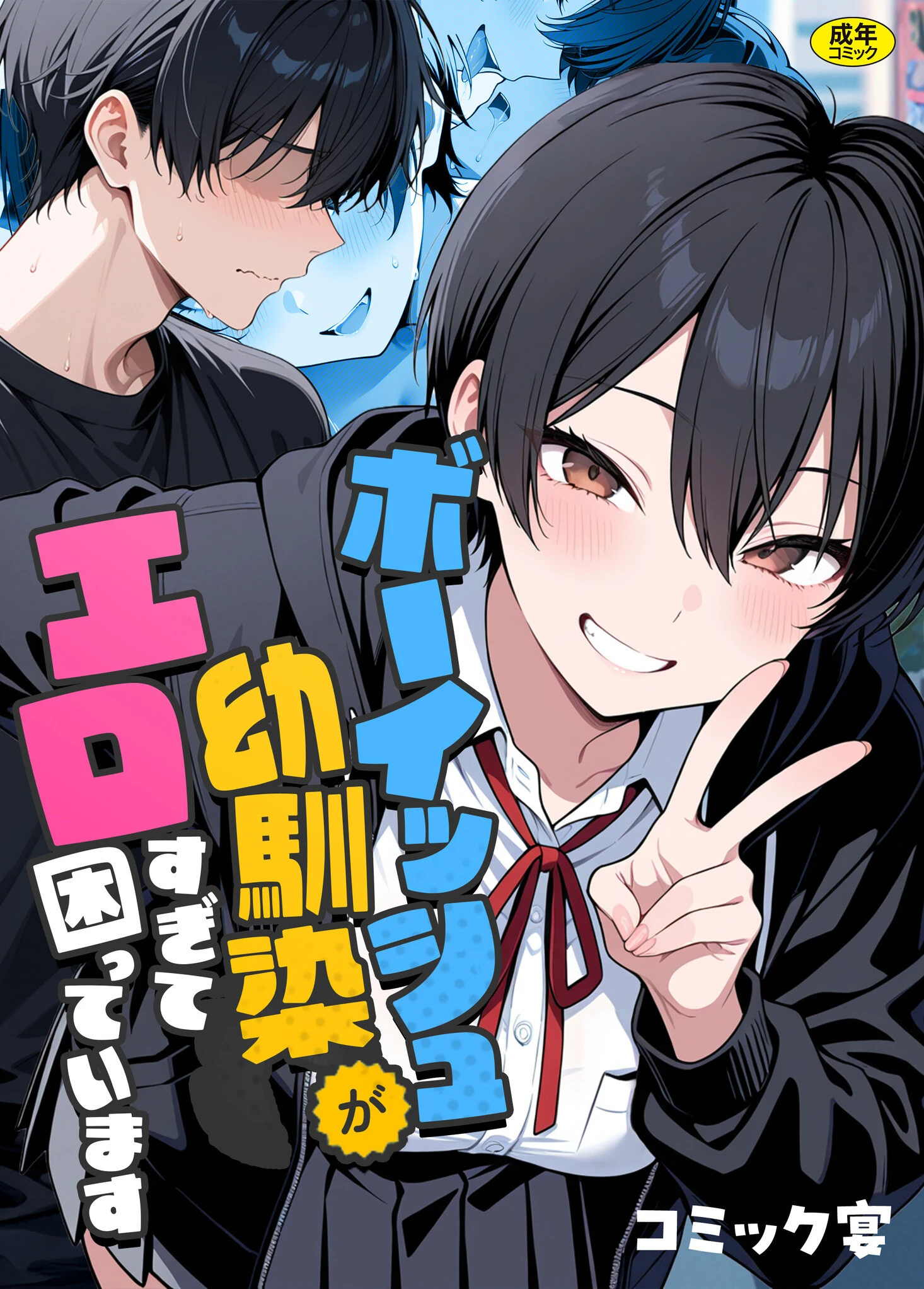 ボーイッシュ幼馴染がエロすぎて困っています 1ページ