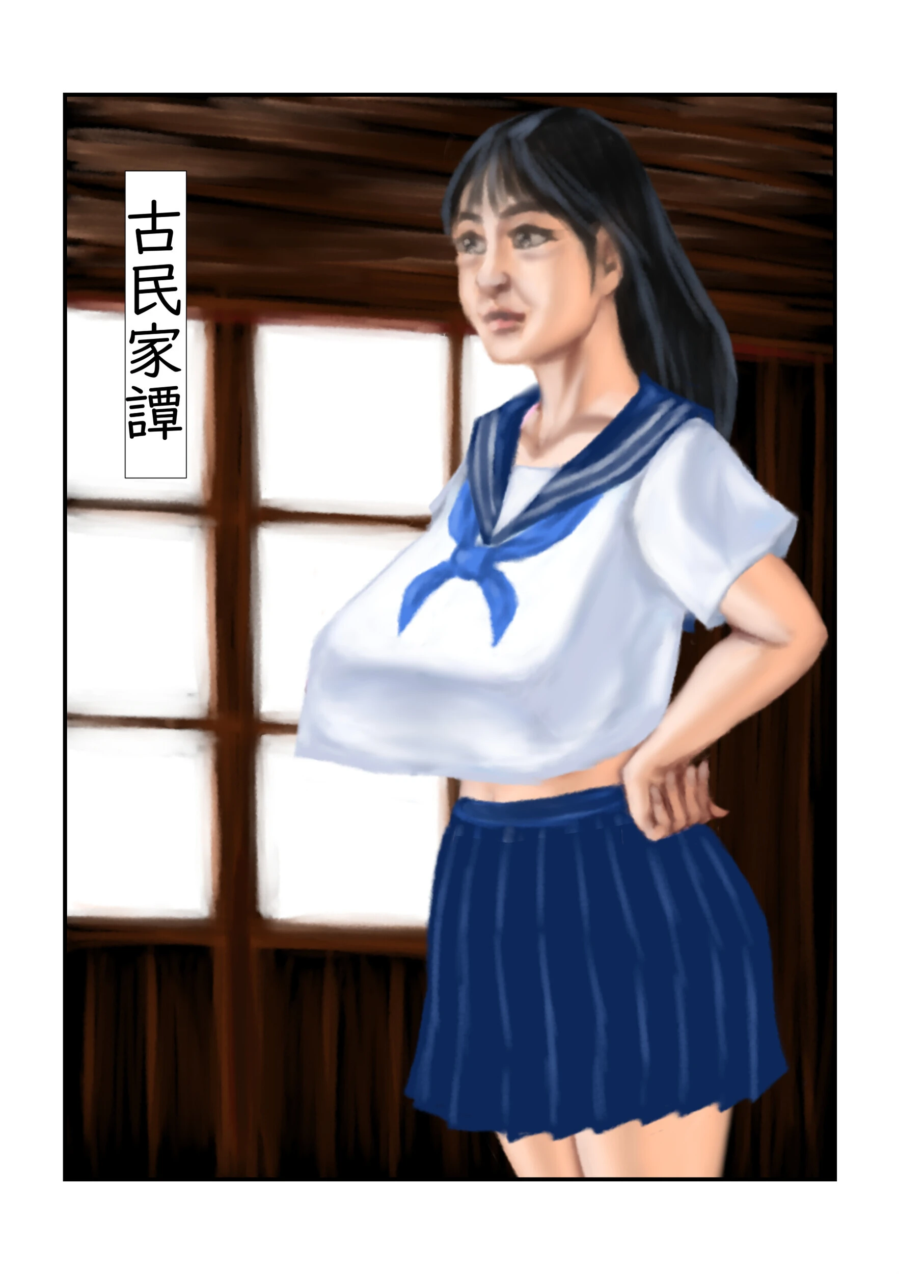 古民家譚（単話） tsuyoshi