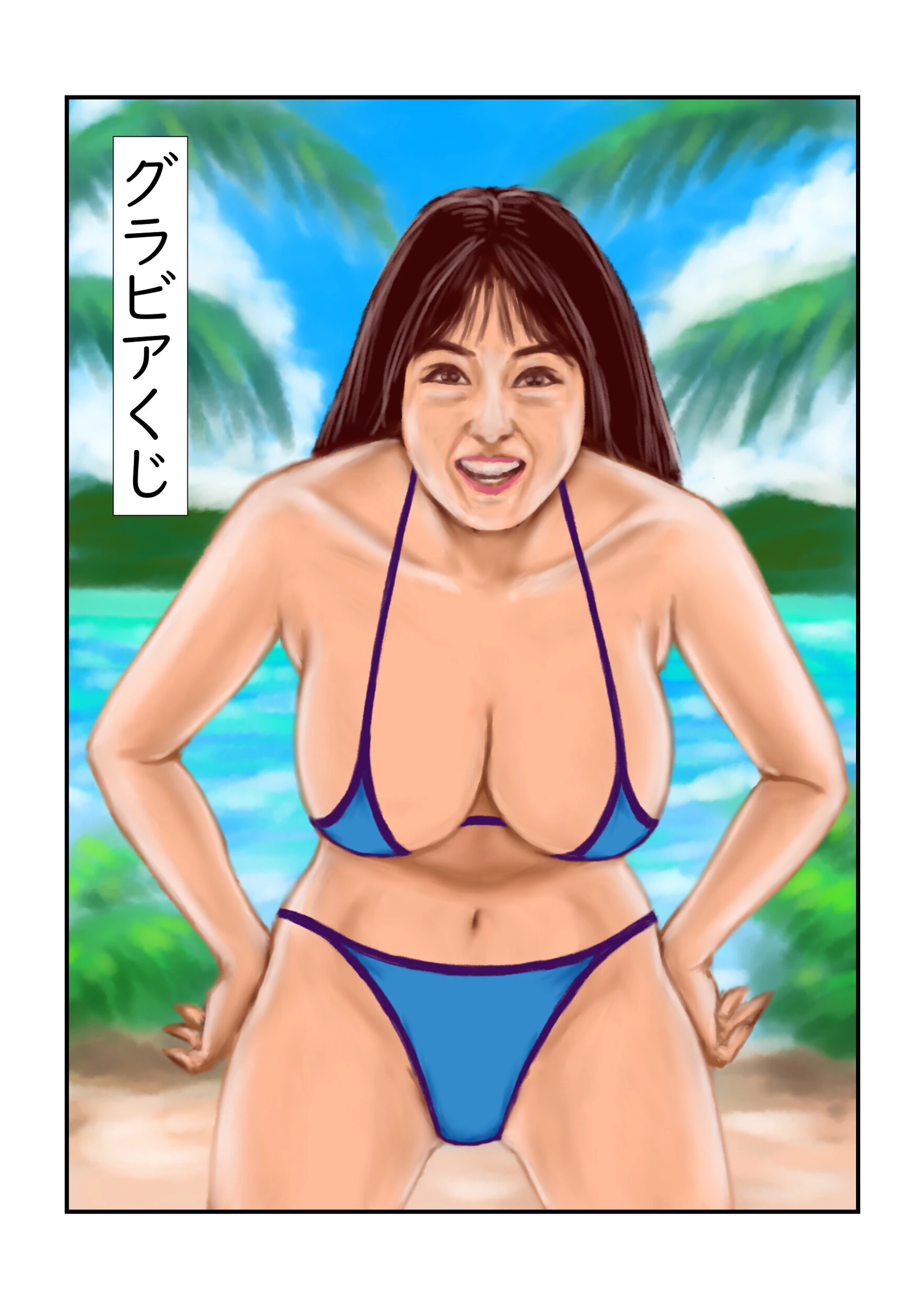 グラビアくじ（単話） エロ漫画 無料