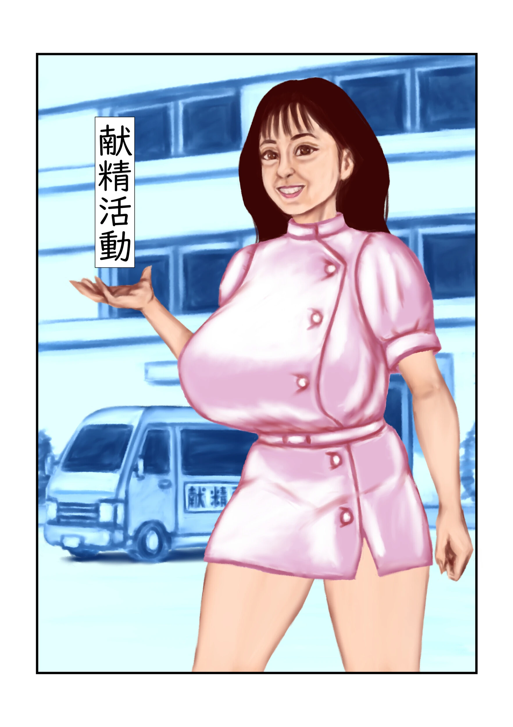 献精活動（単話） tsuyoshi